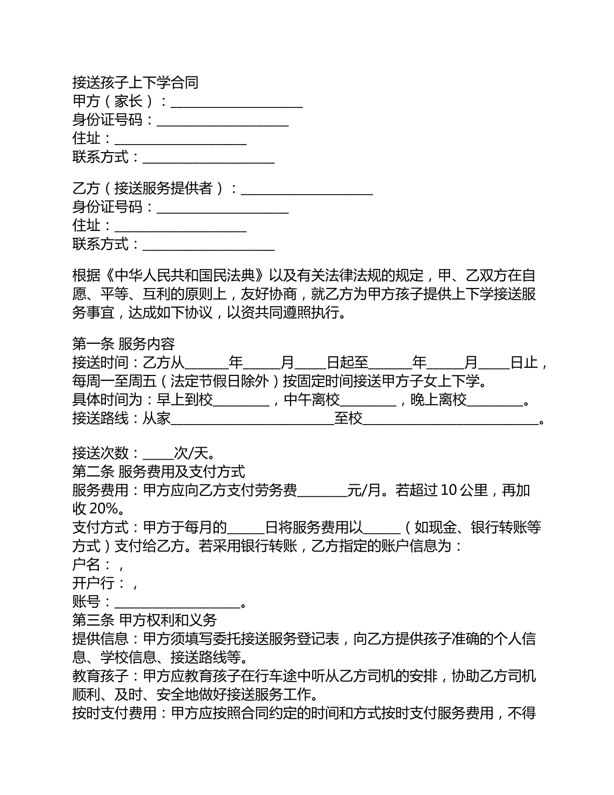 接送孩子上下学合同