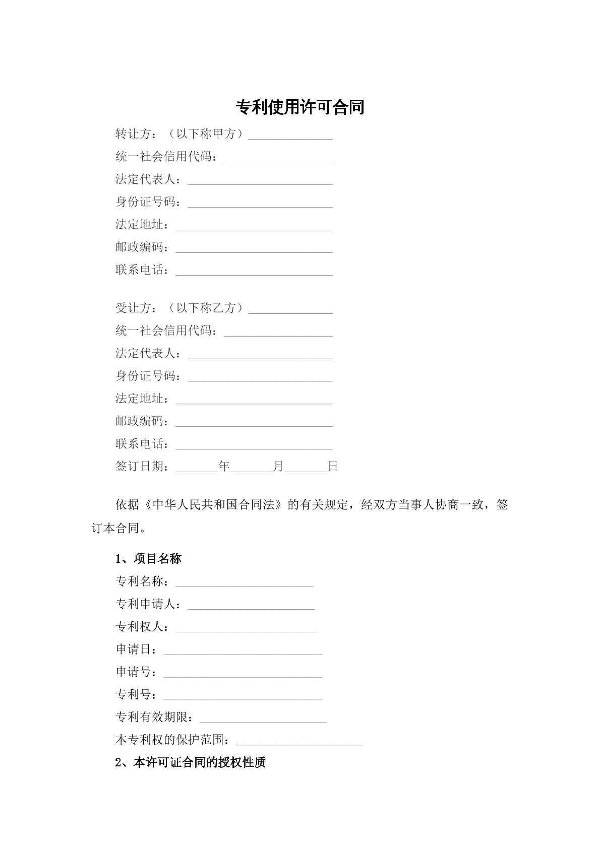 专利使用许可合同1