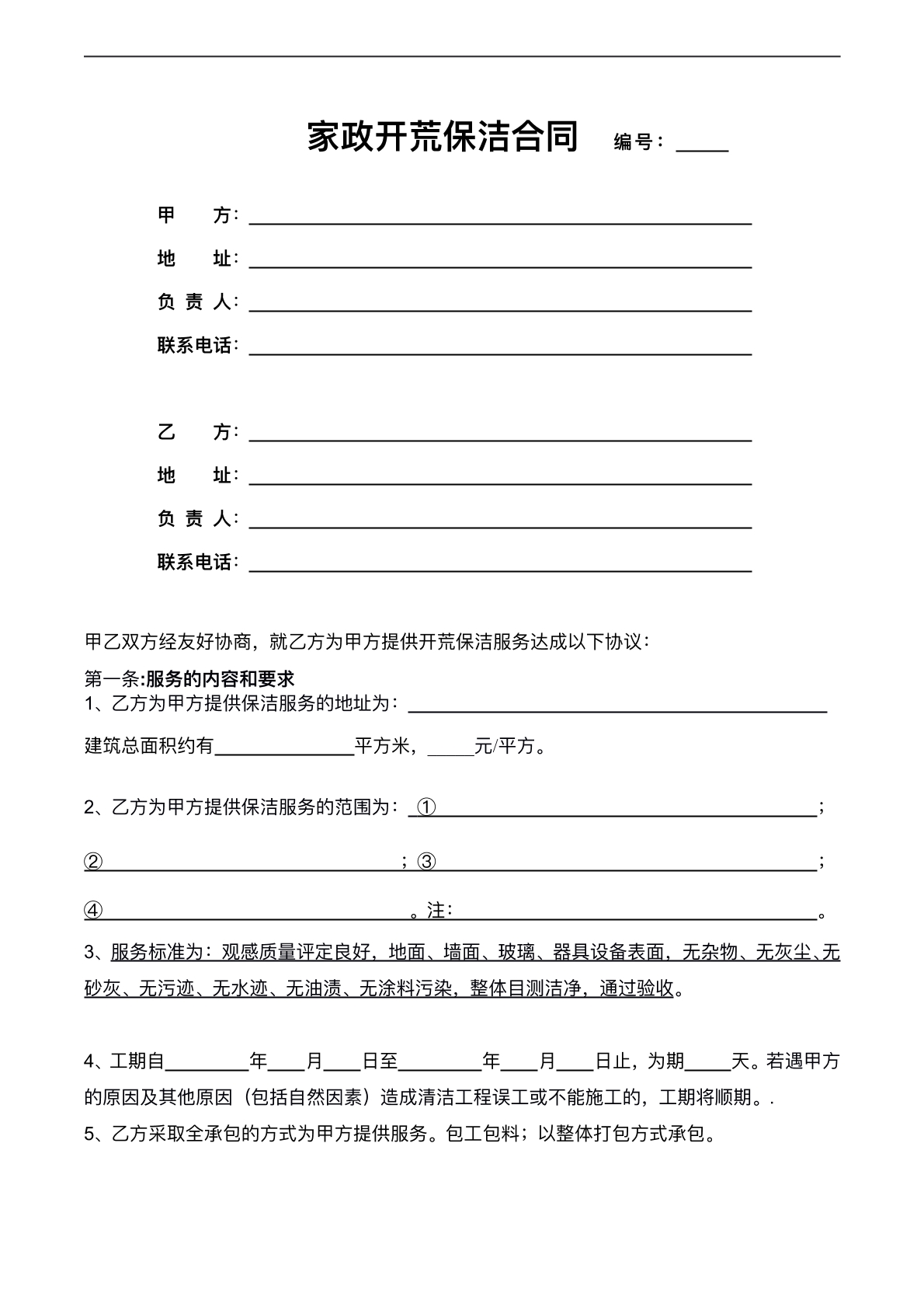 家政保洁服务协议