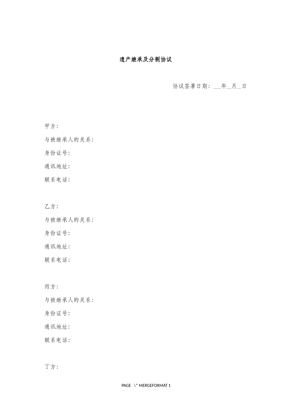 遗产继承及分割 协议