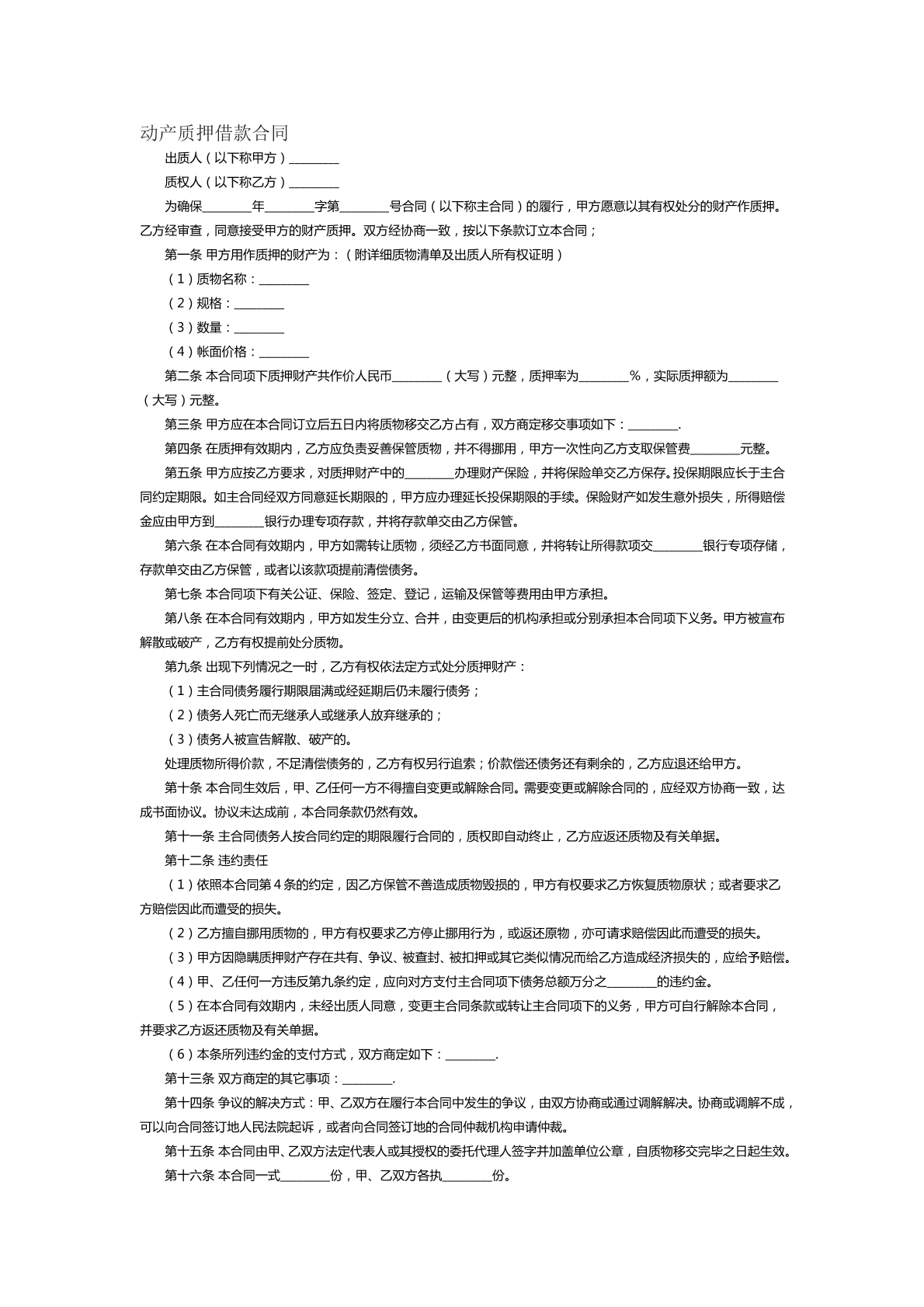 动产质押借款合同范本四