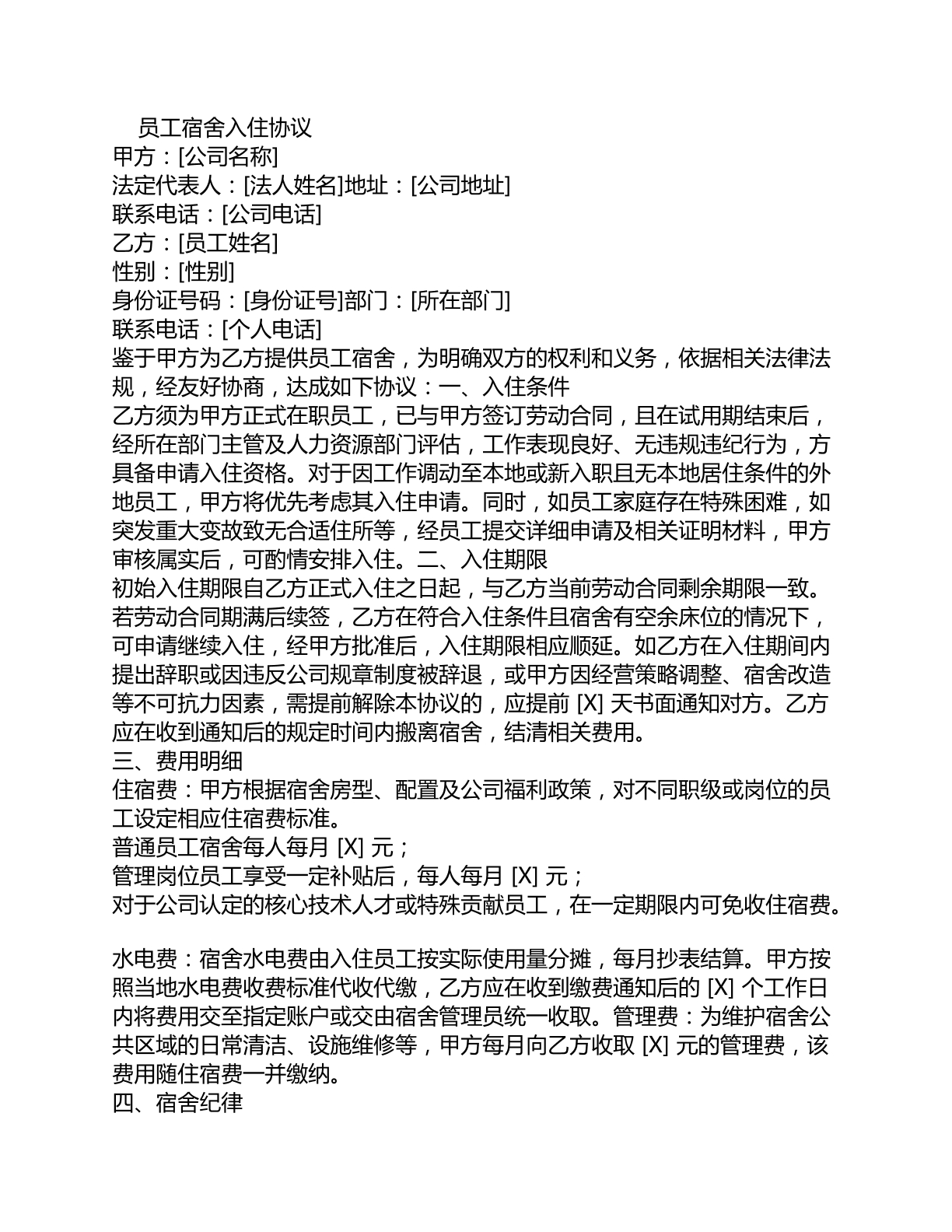 员工入住宿舍协议