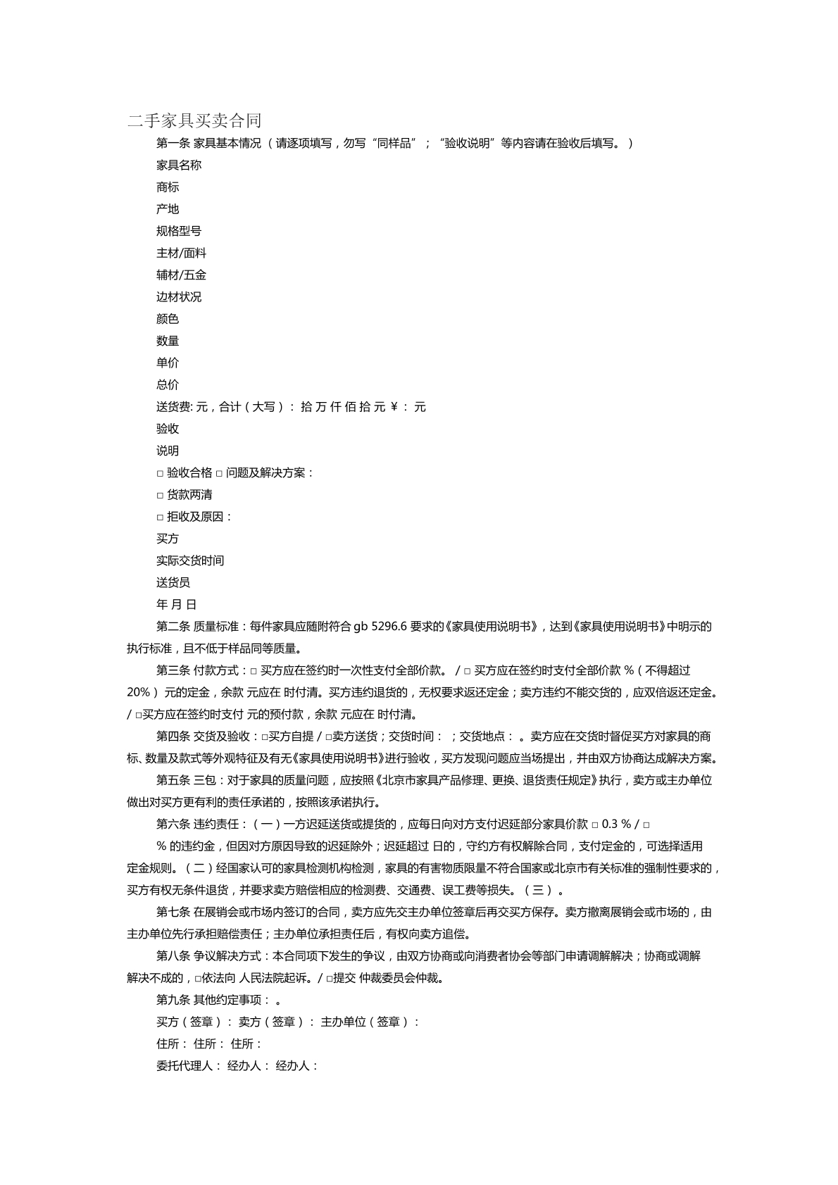 二手家居买卖合同范本二