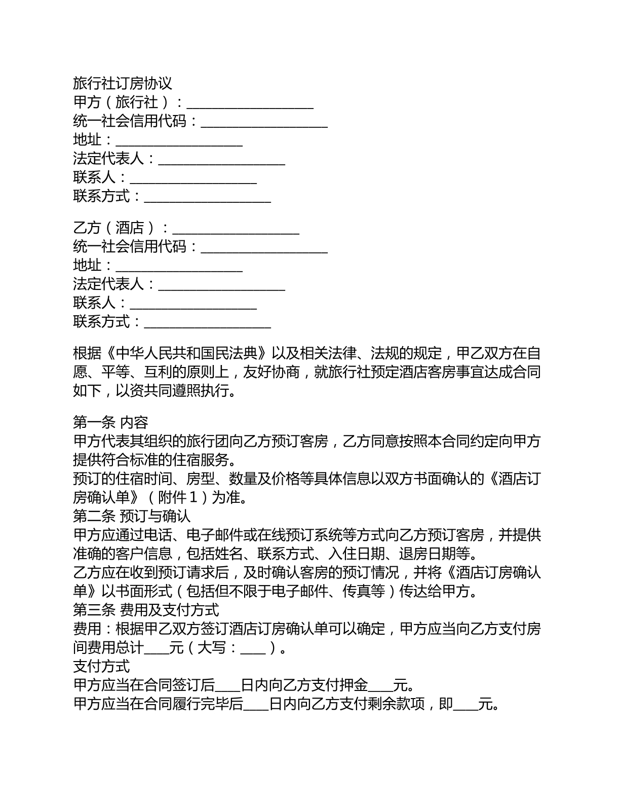 旅行社订房协议