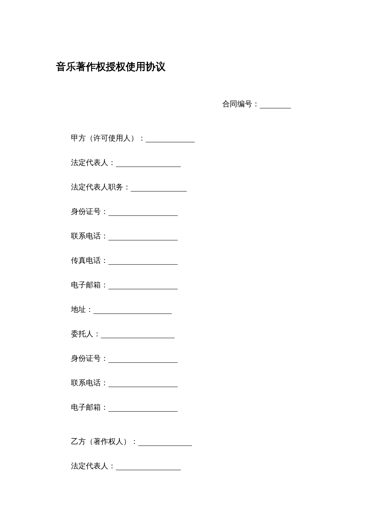 音乐著作权授权使用合同1