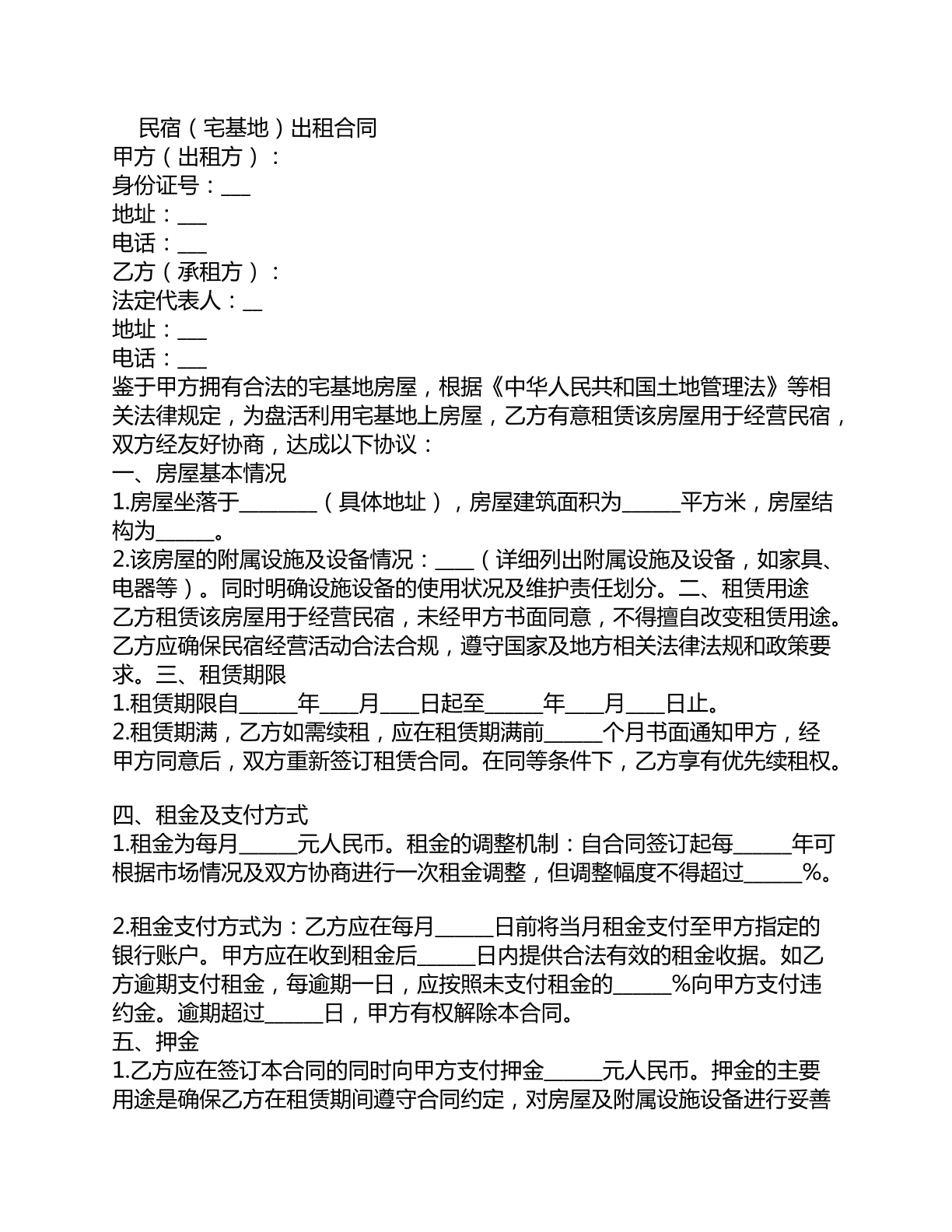 民宿宅基地出租合同
