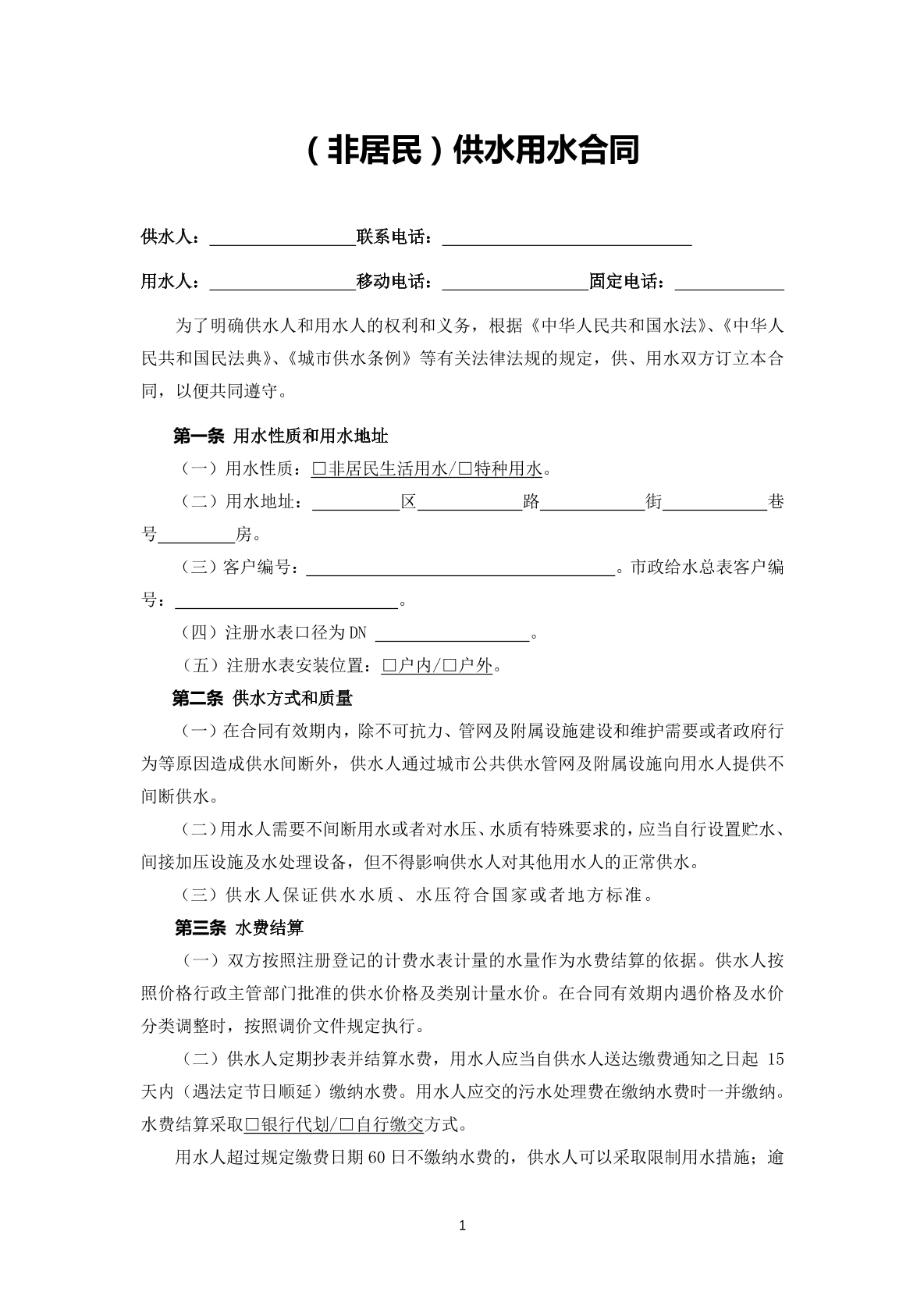 （非居民）供水用水合同