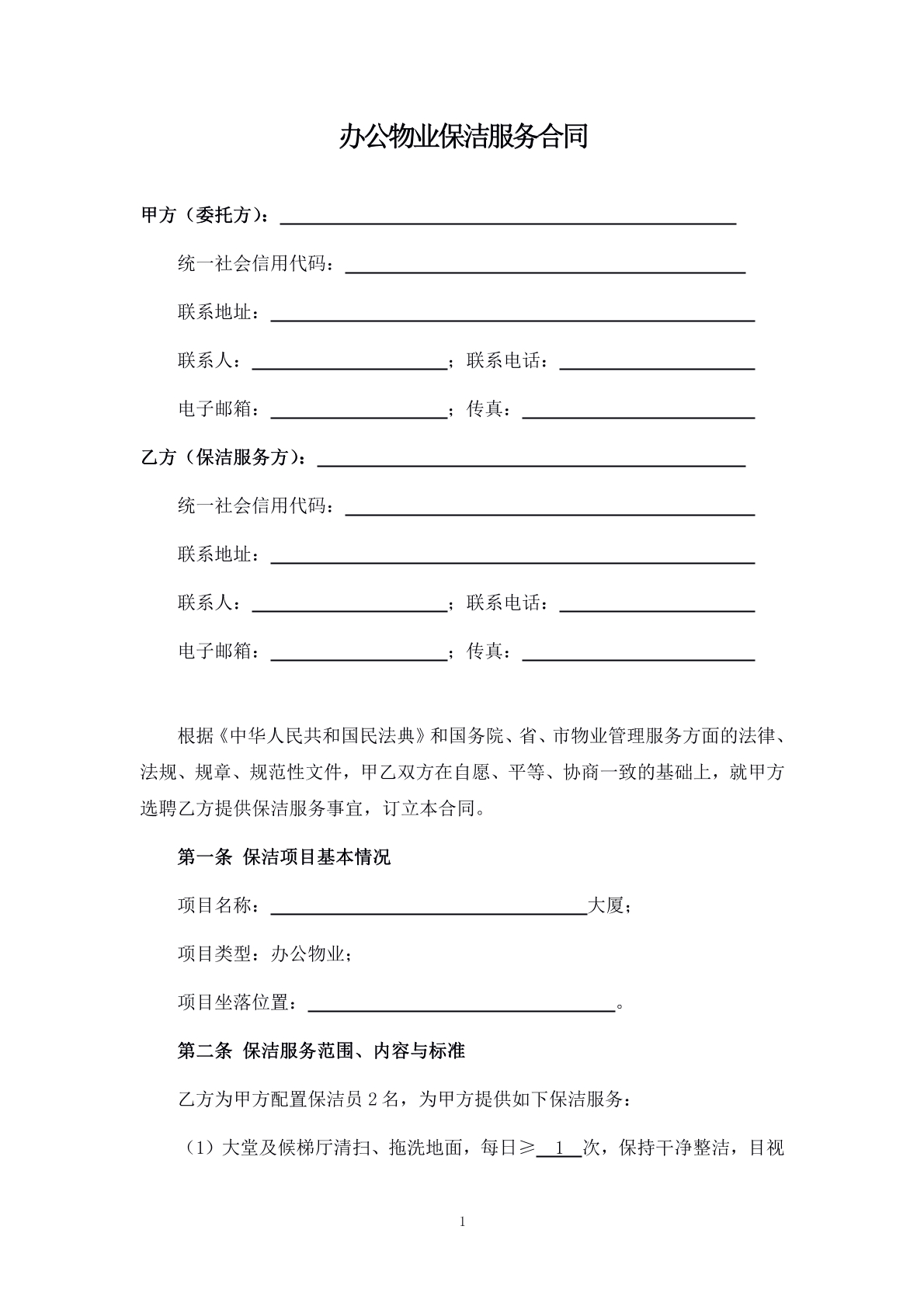 物业保洁服务协议
