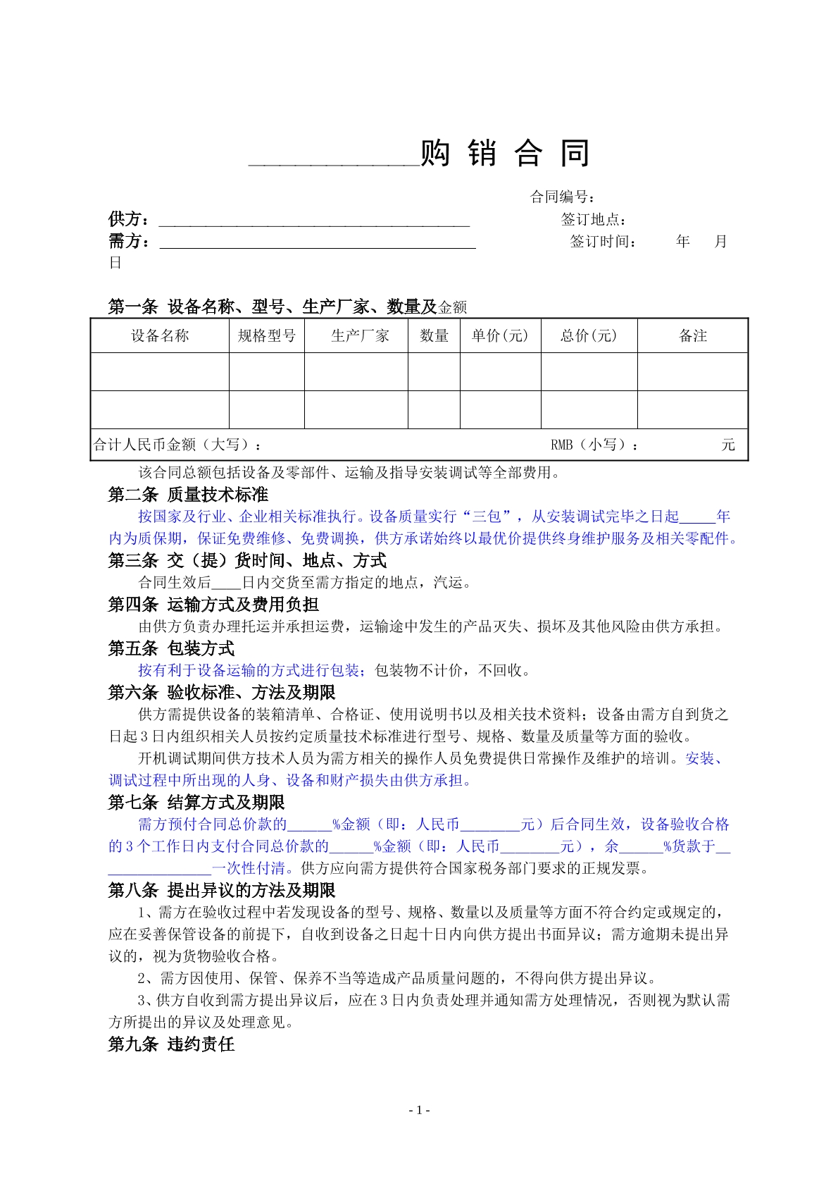 设备类购销合同范本