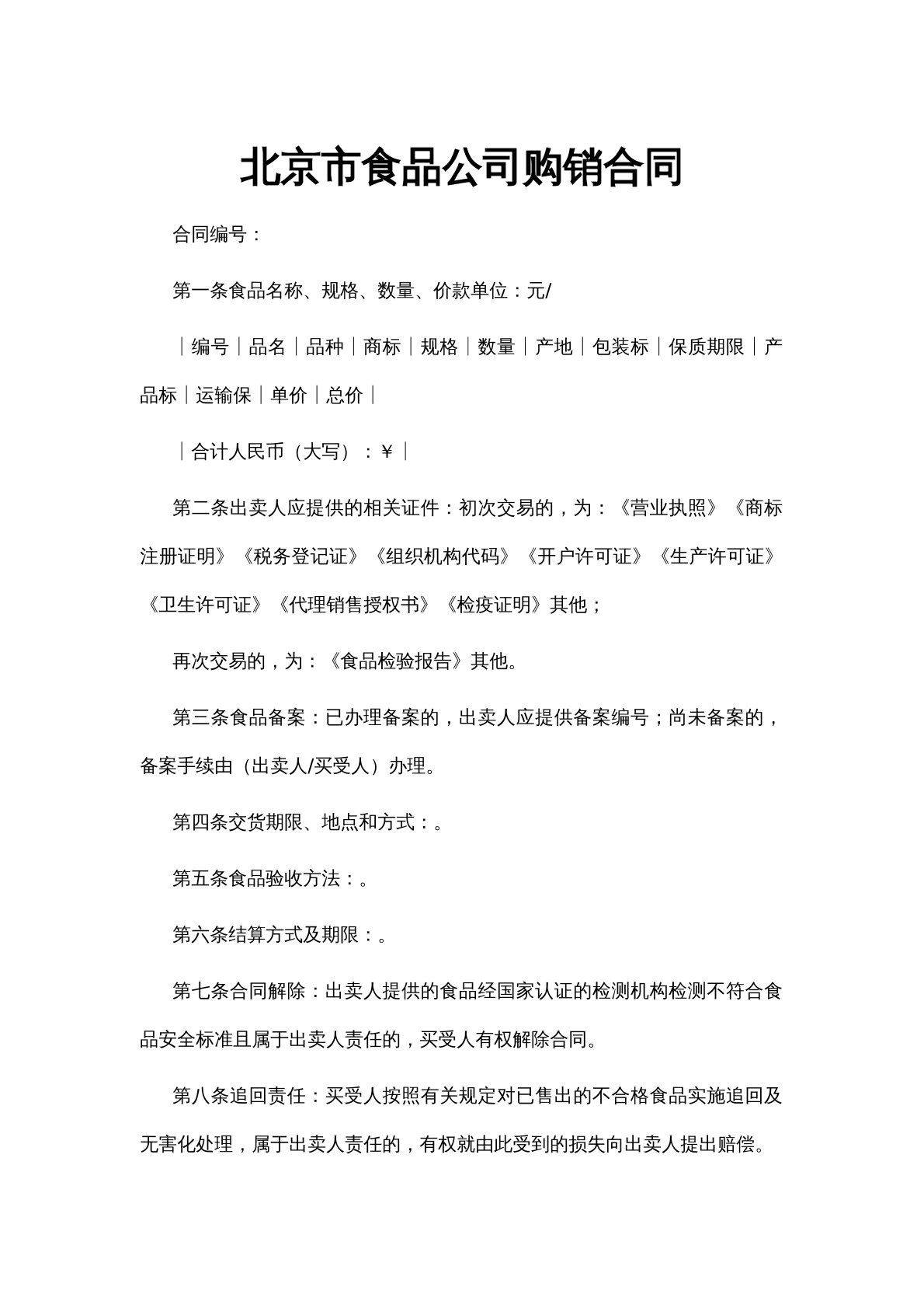 食品公司购销合同