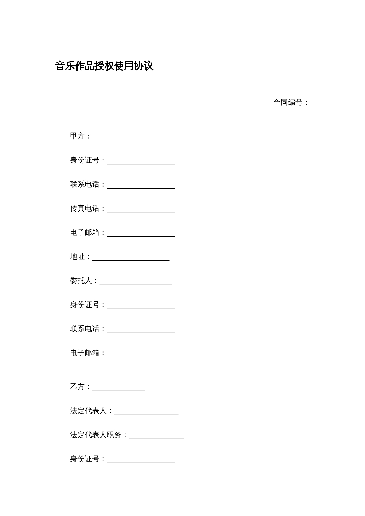 音乐作品授权使用协议1