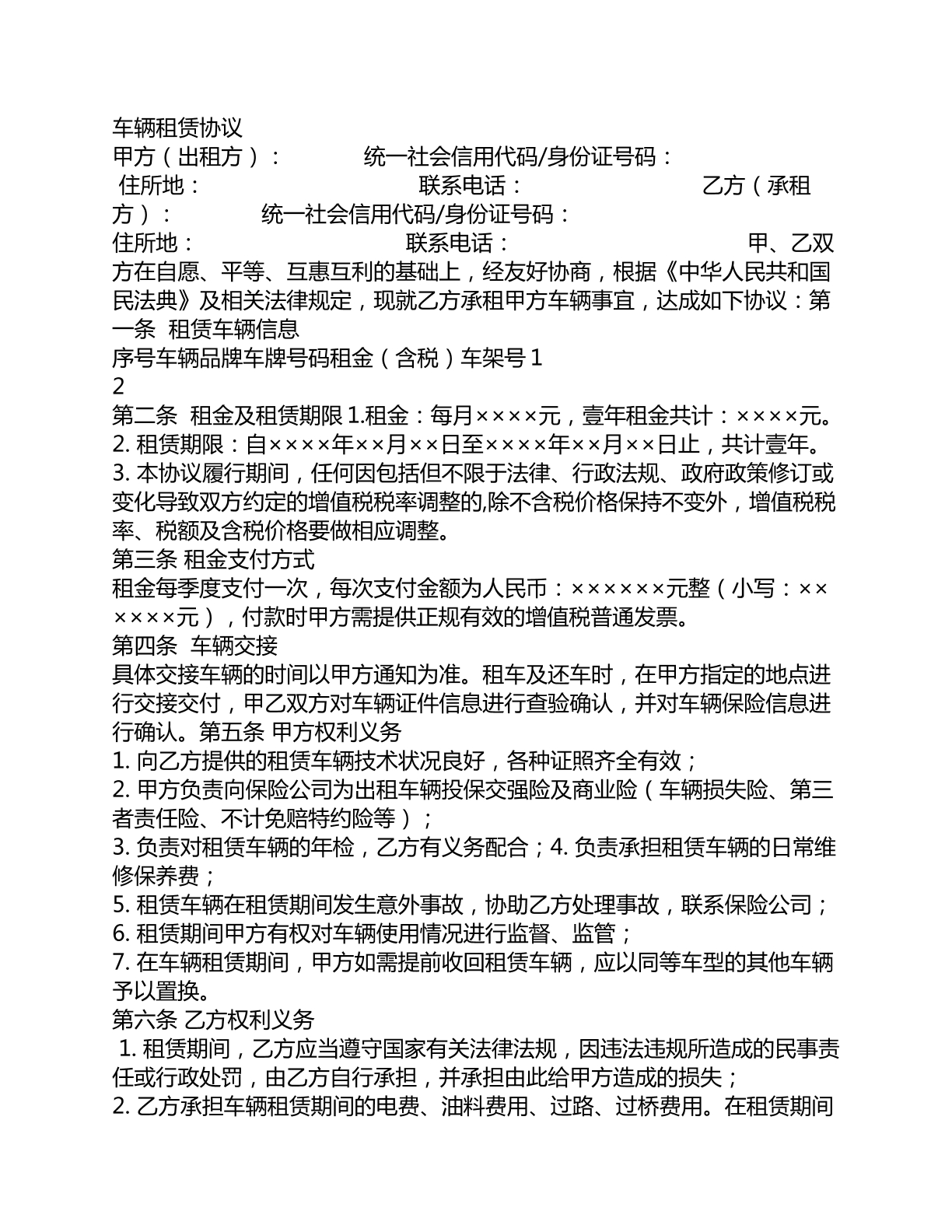 车辆租赁协议