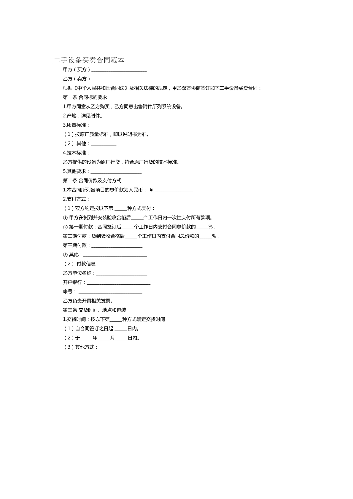二手设备买卖合同范本二