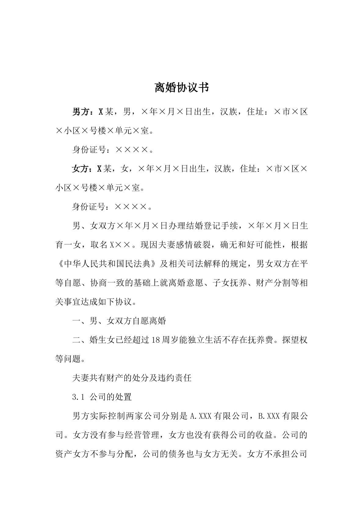 离婚协议书