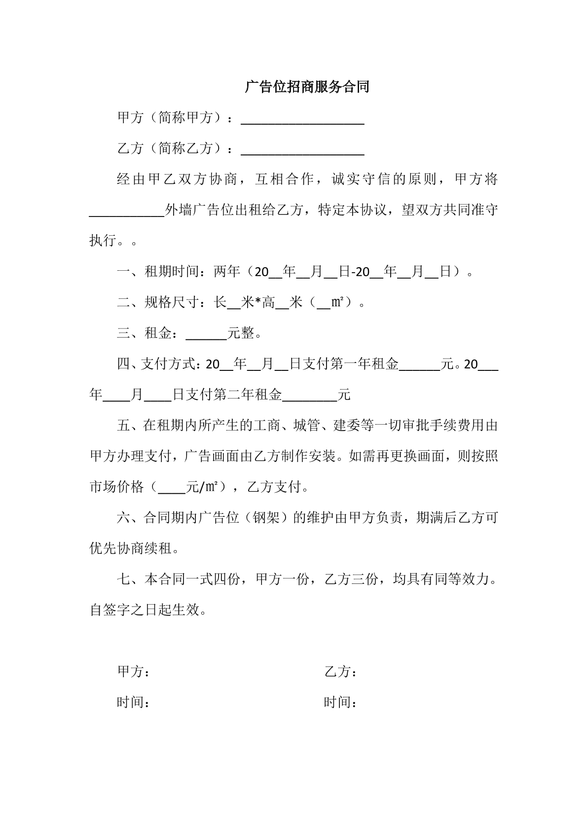 广告位招商服务合同