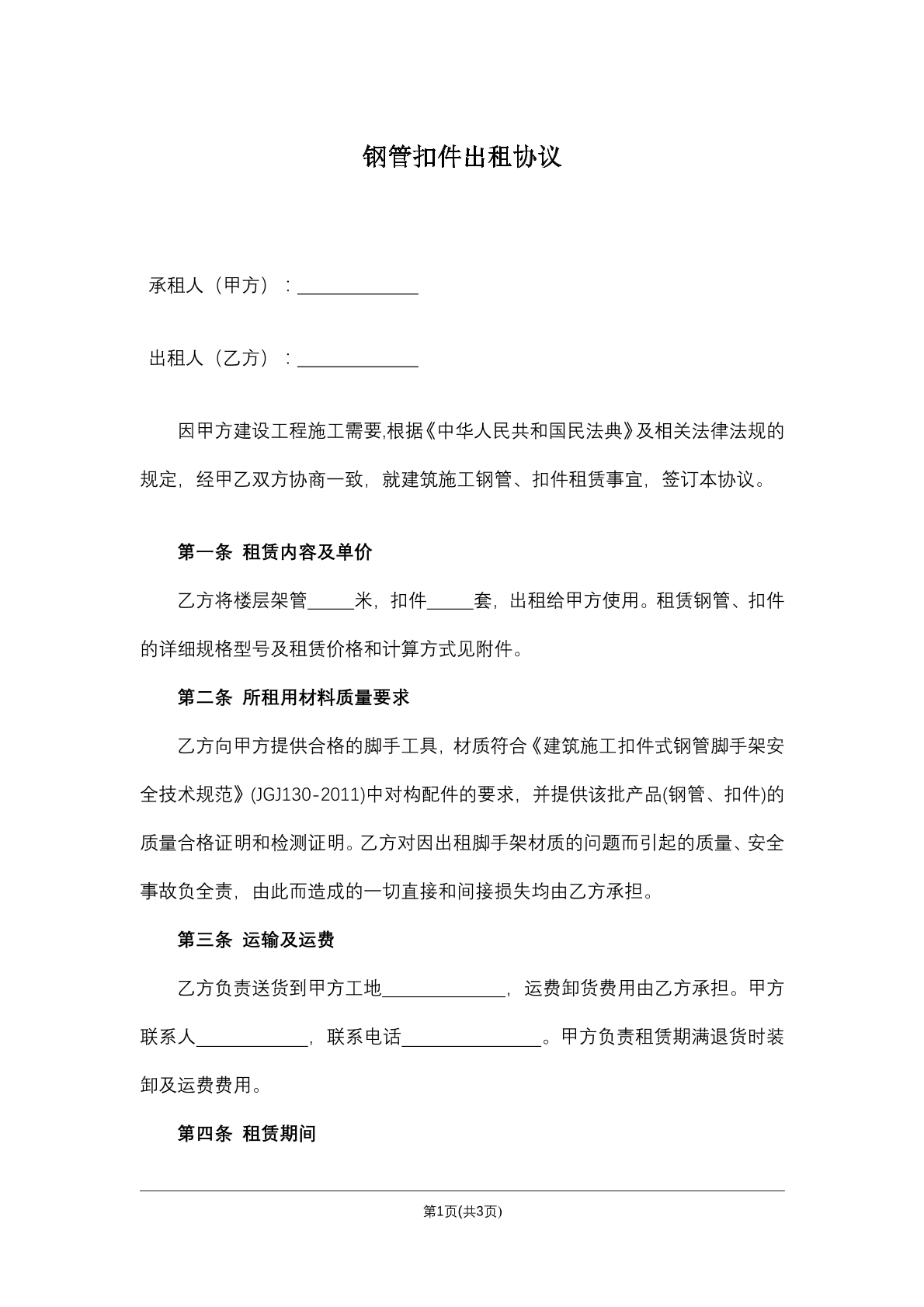 钢管扣件出租协议