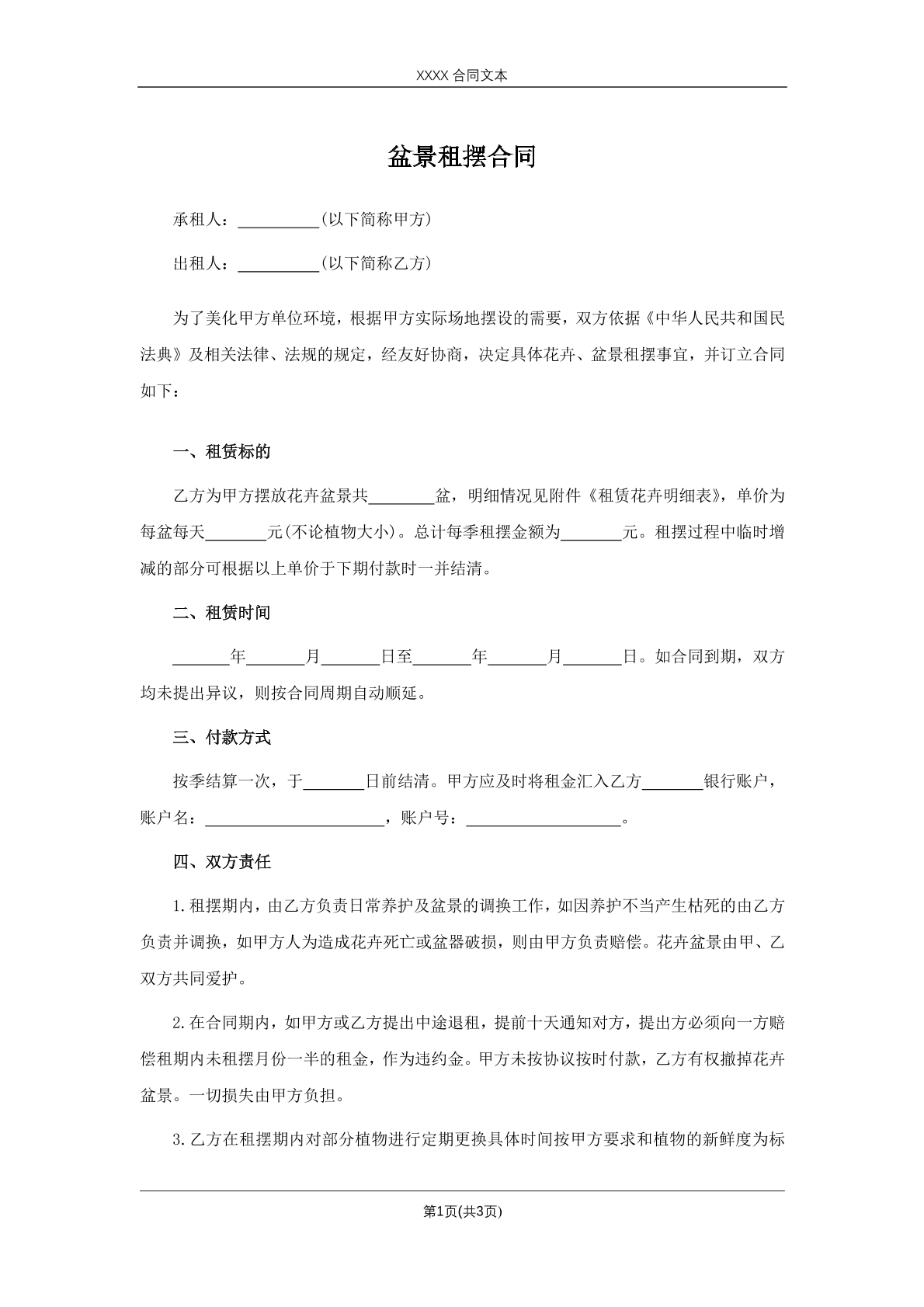 盆景租摆合同
