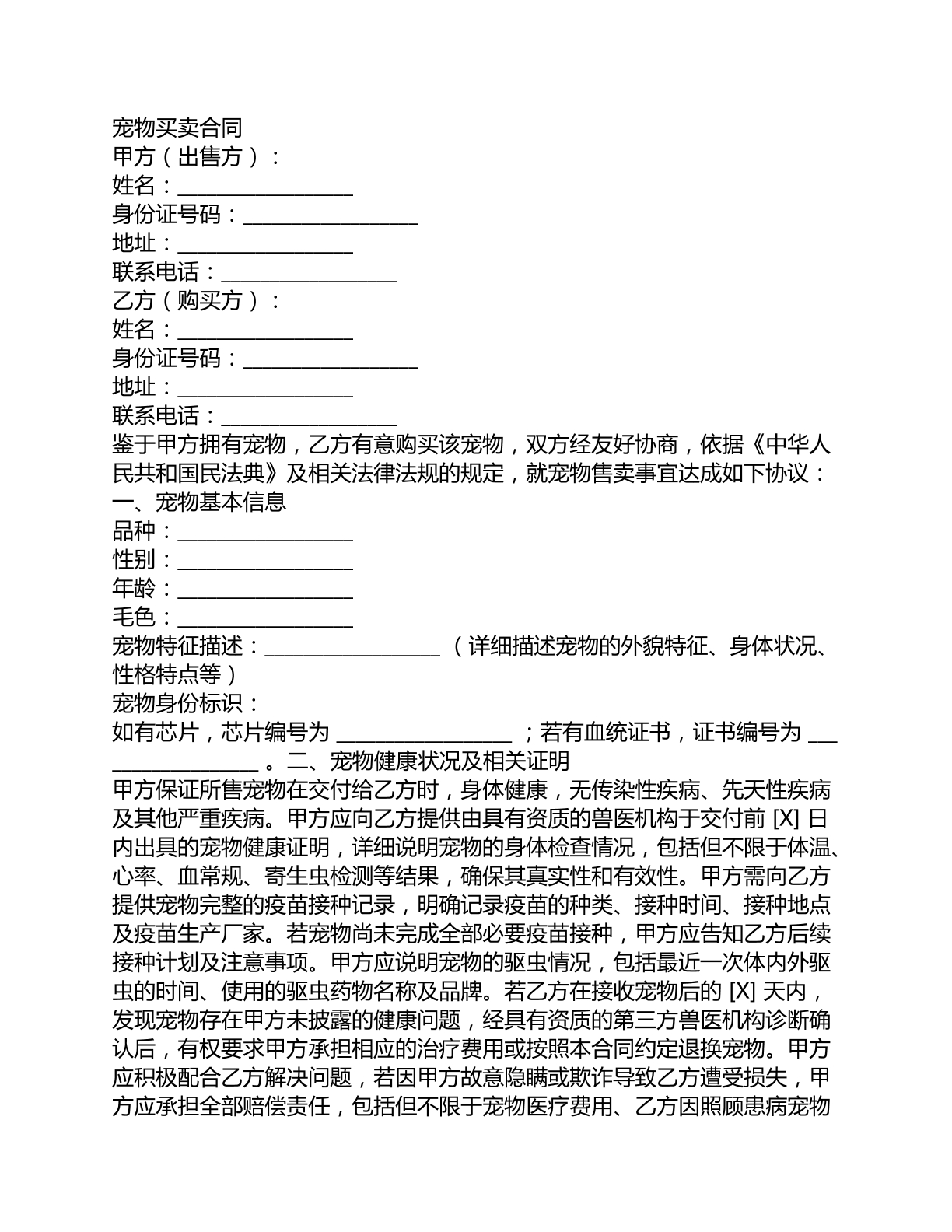 宠物猫狗买卖合同