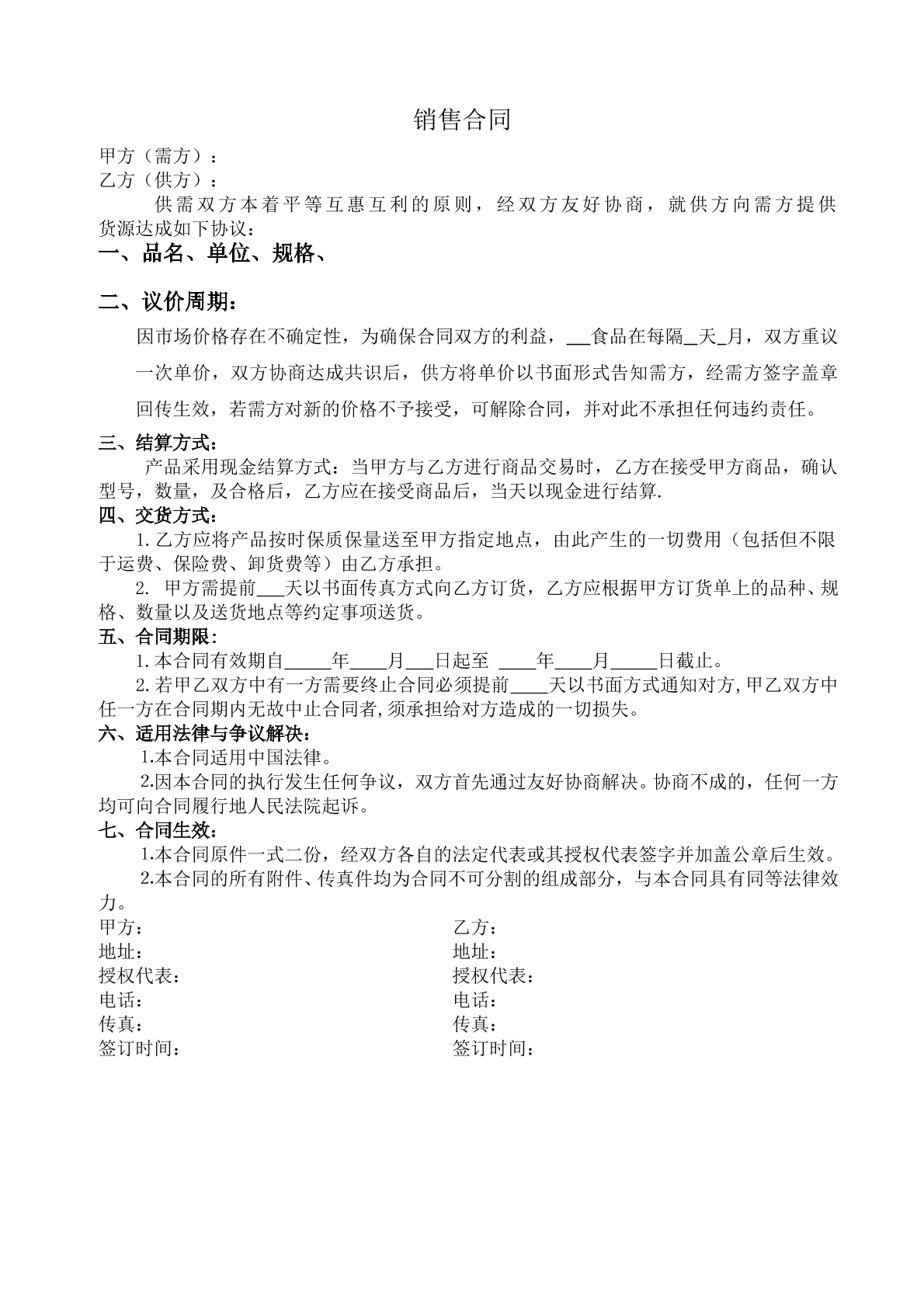 食品购销合同范本（现金）