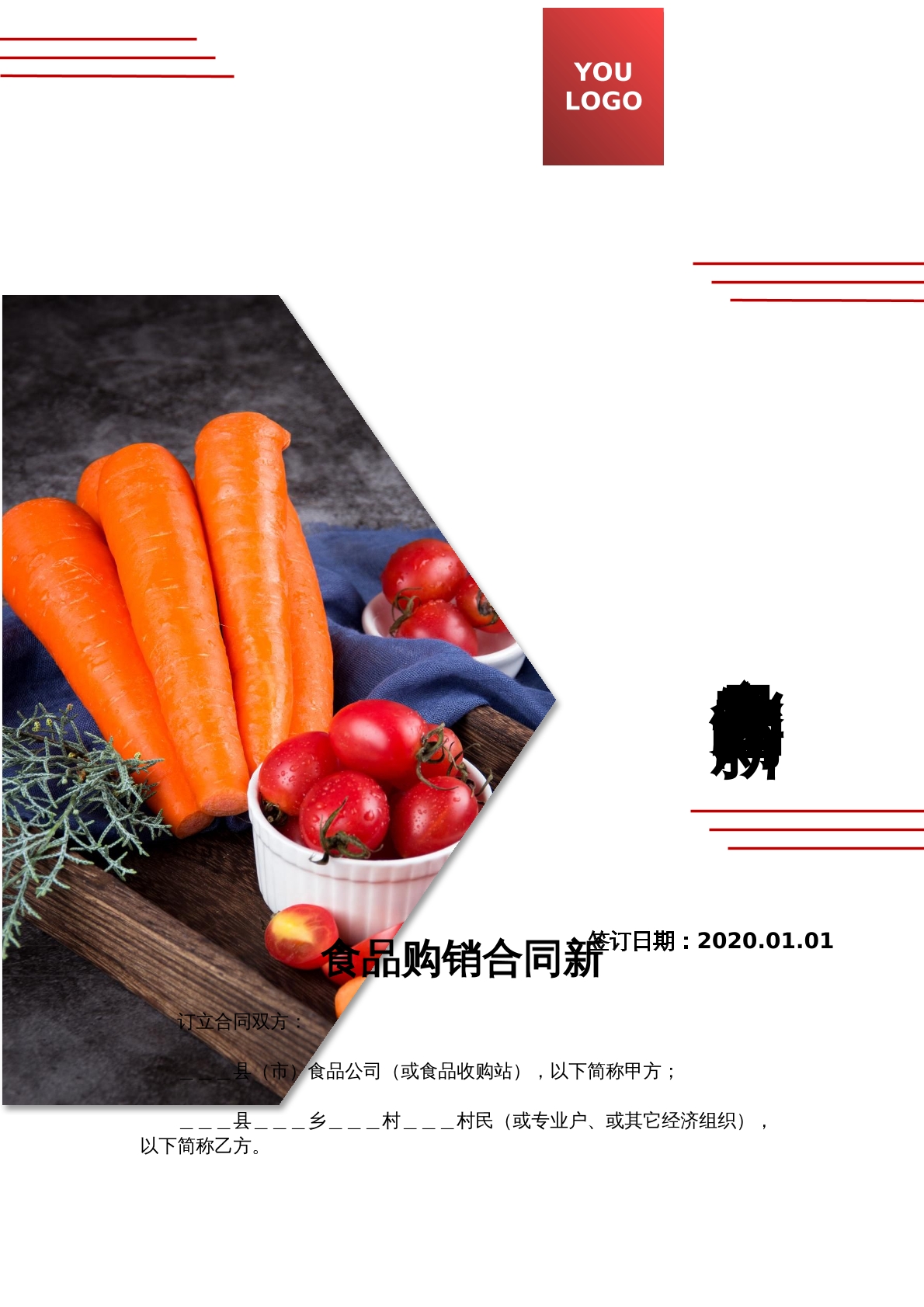 食品购销合同新