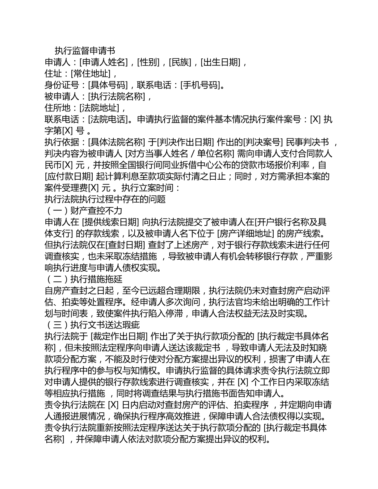 执行监督申请书