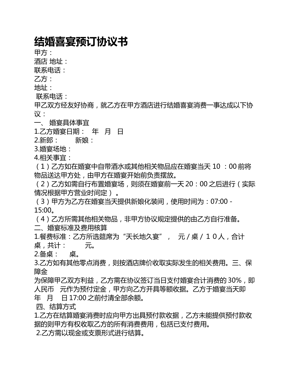 结婚喜宴预订协议书