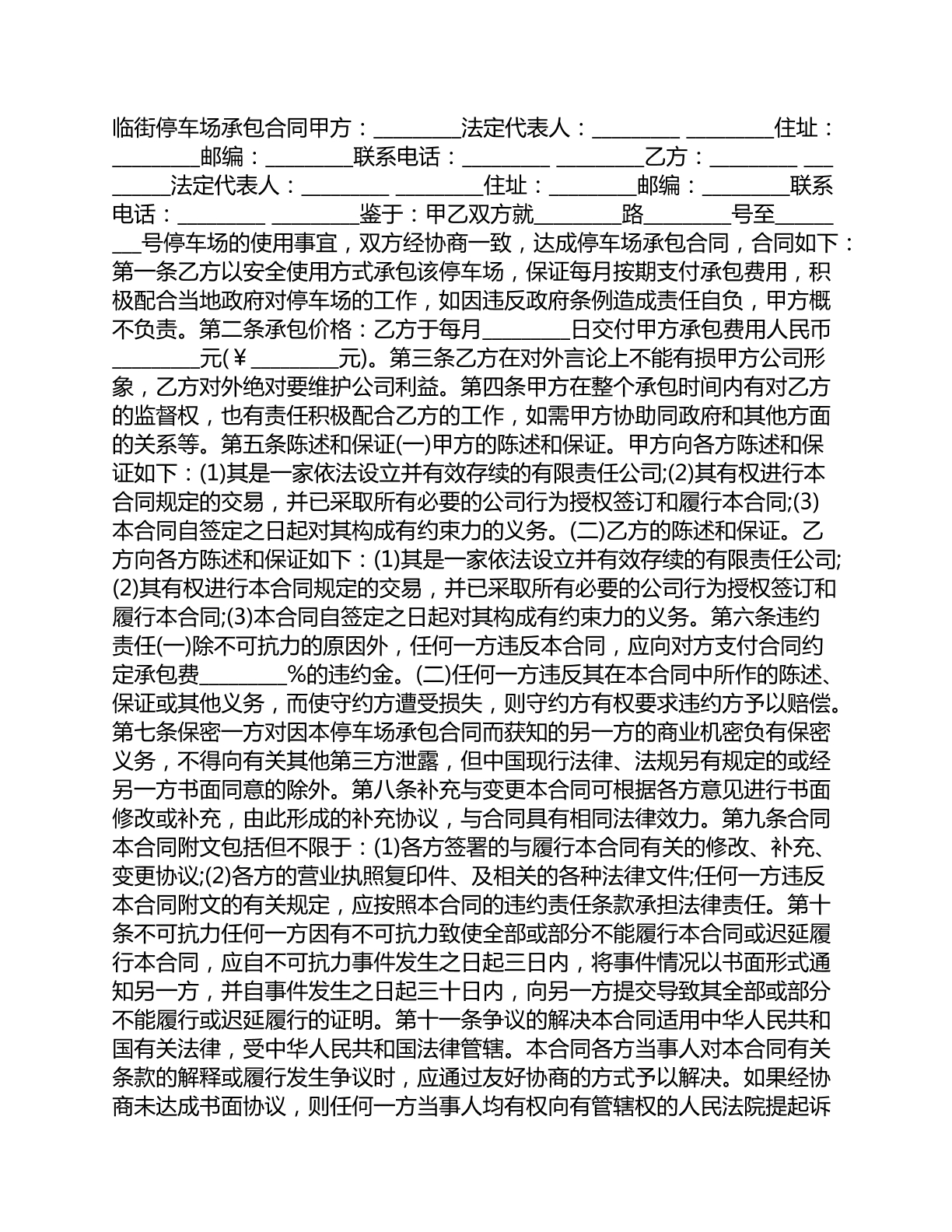 临街停车场承包合同