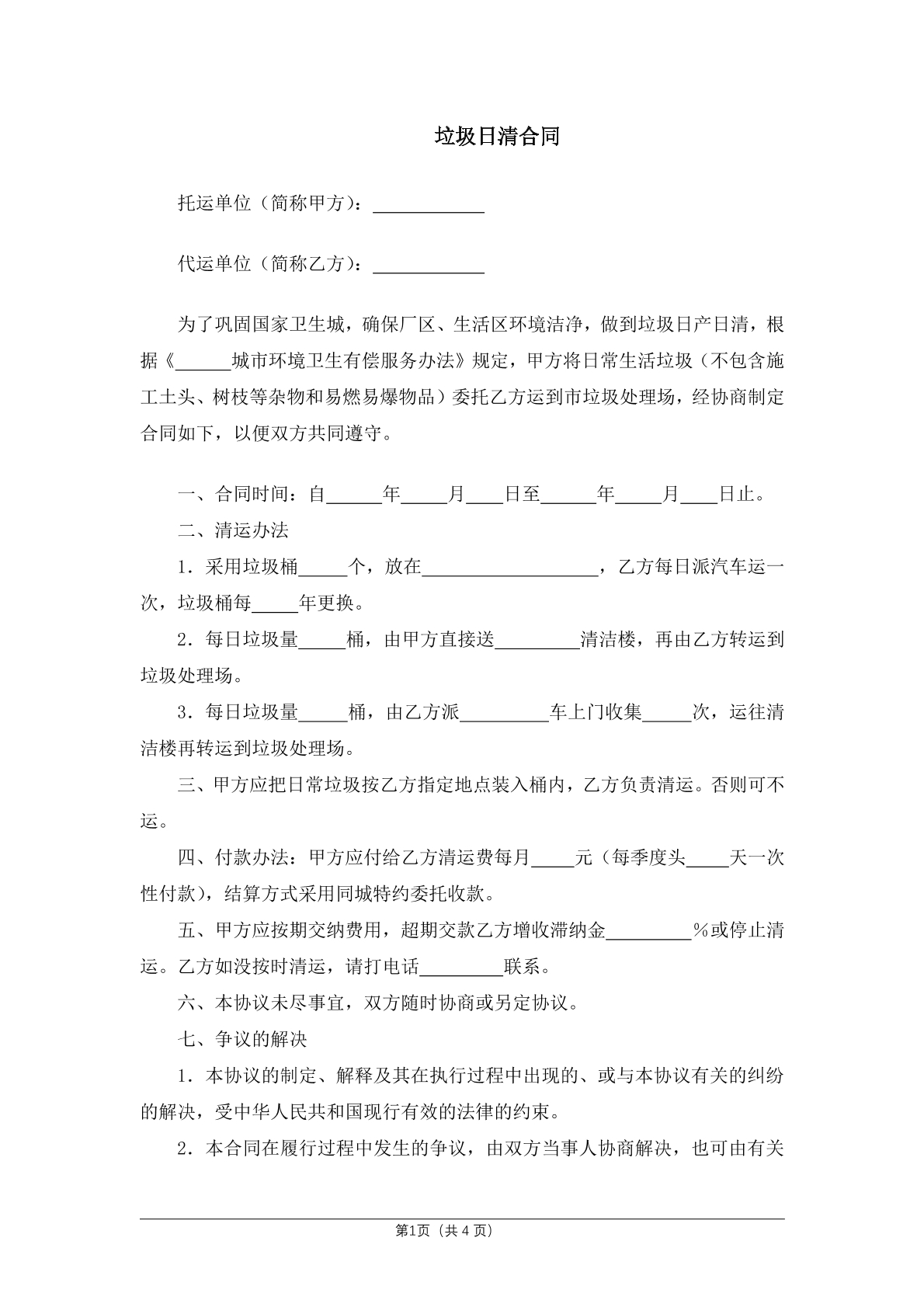 垃圾日清合同