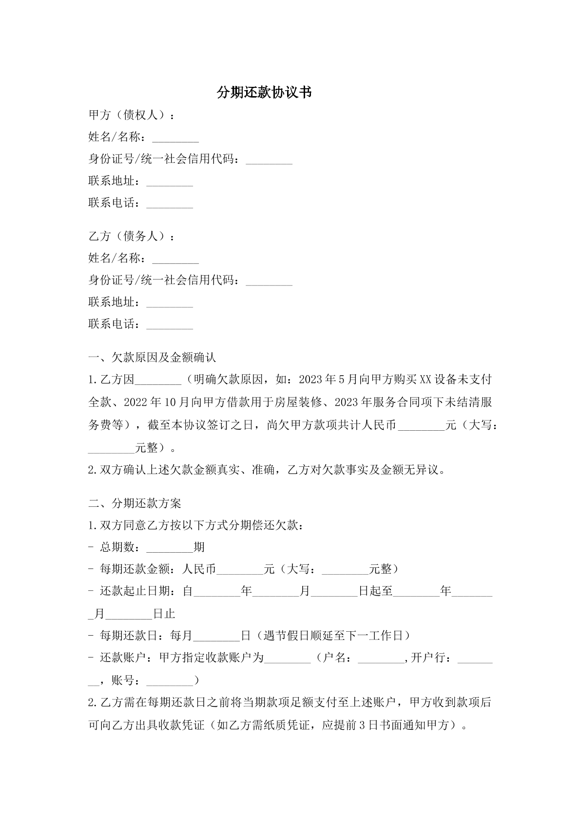 分期还款协议