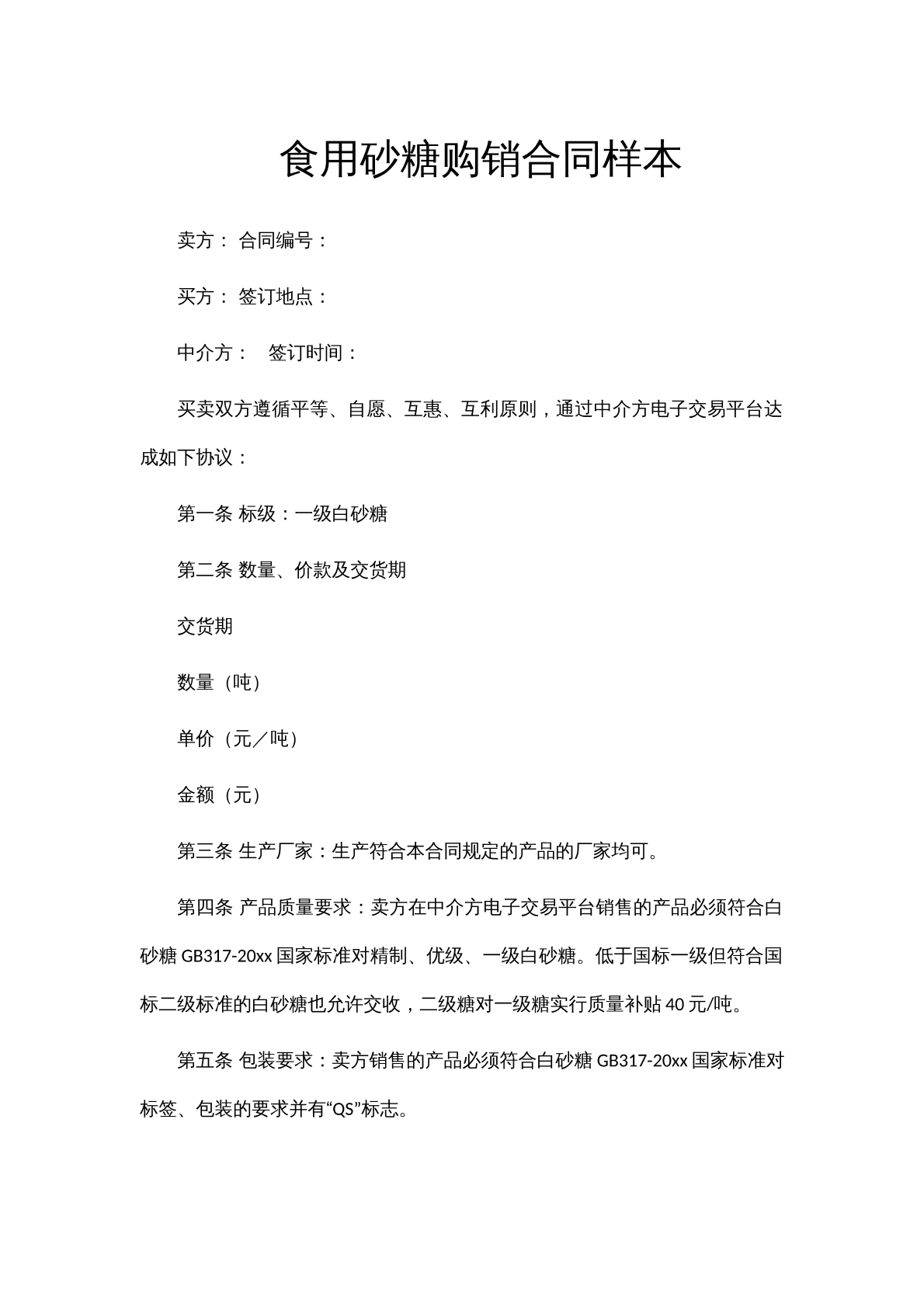 食用砂糖购销合同样本