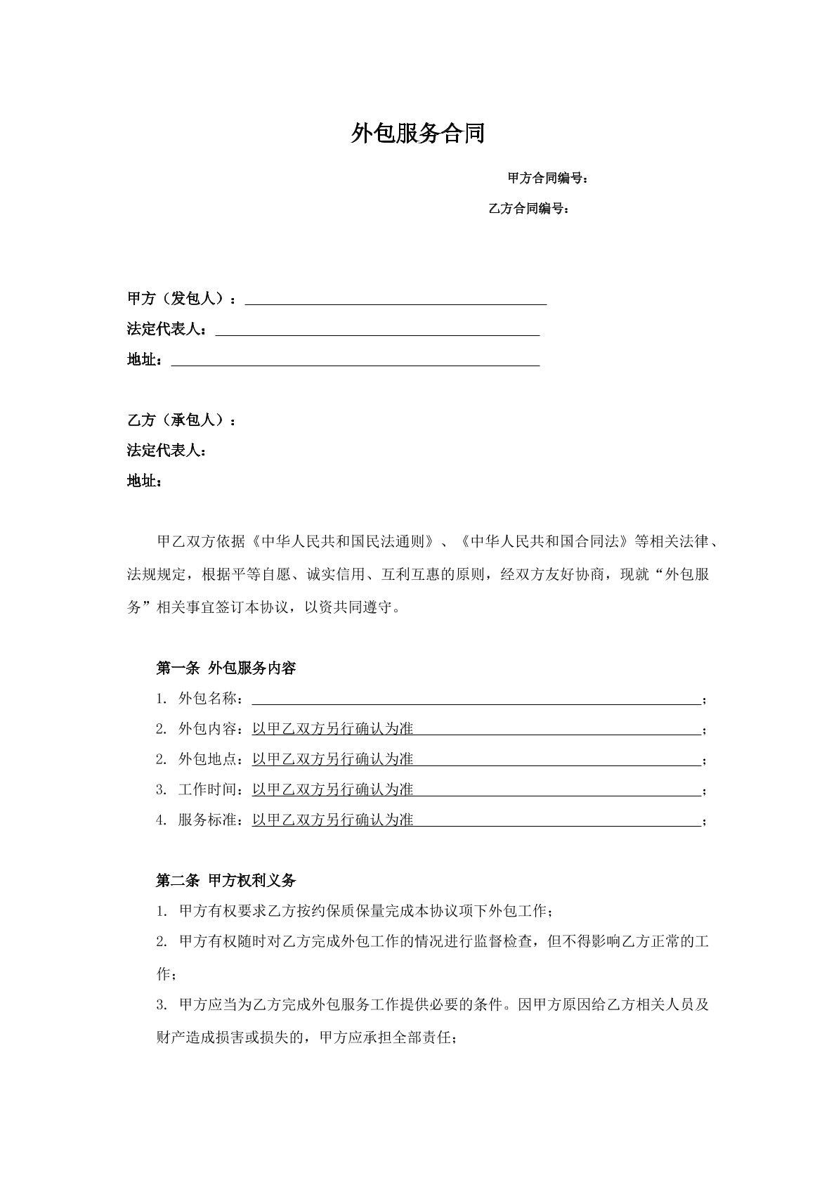 外包服务合同