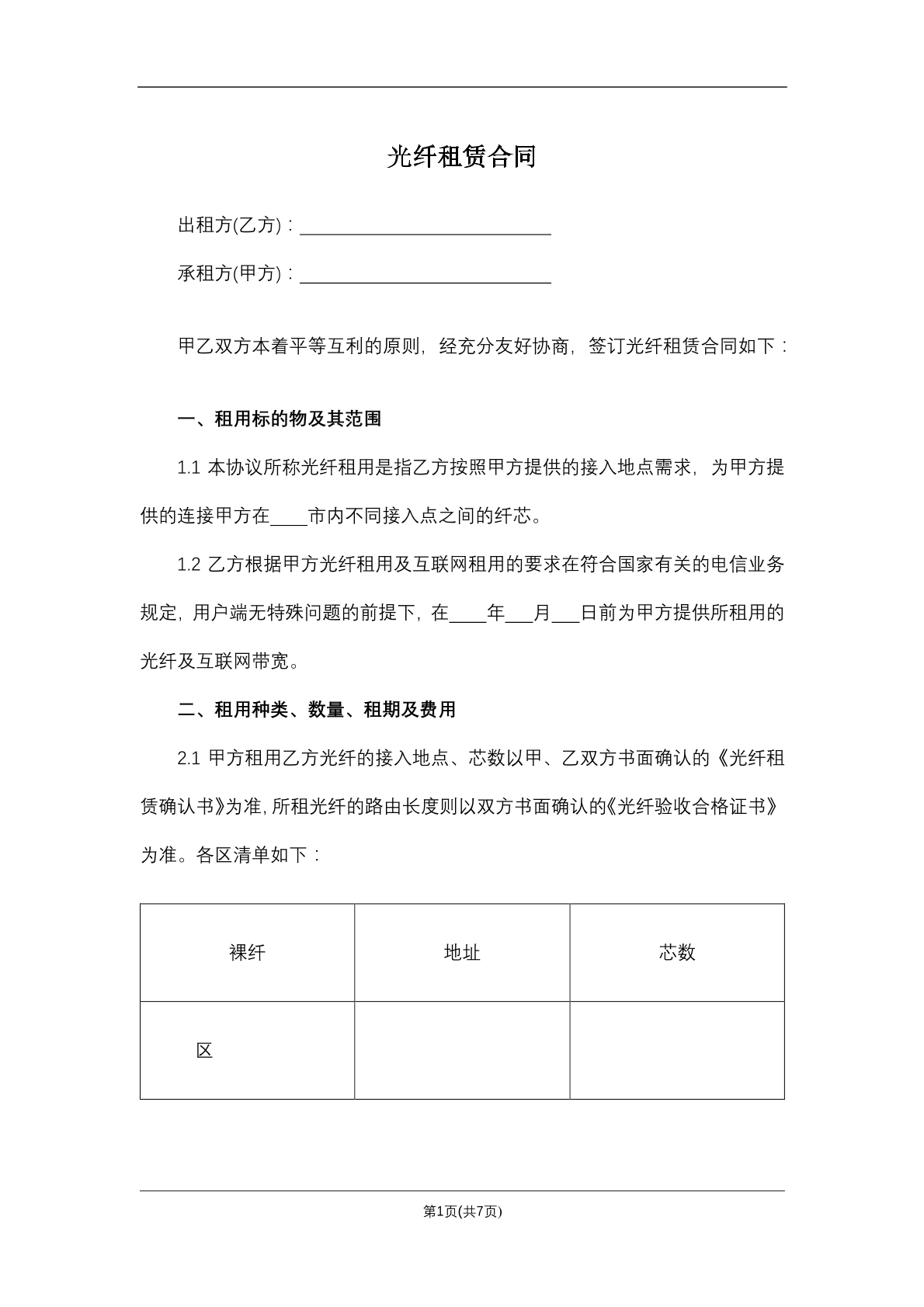 光纤租赁合同