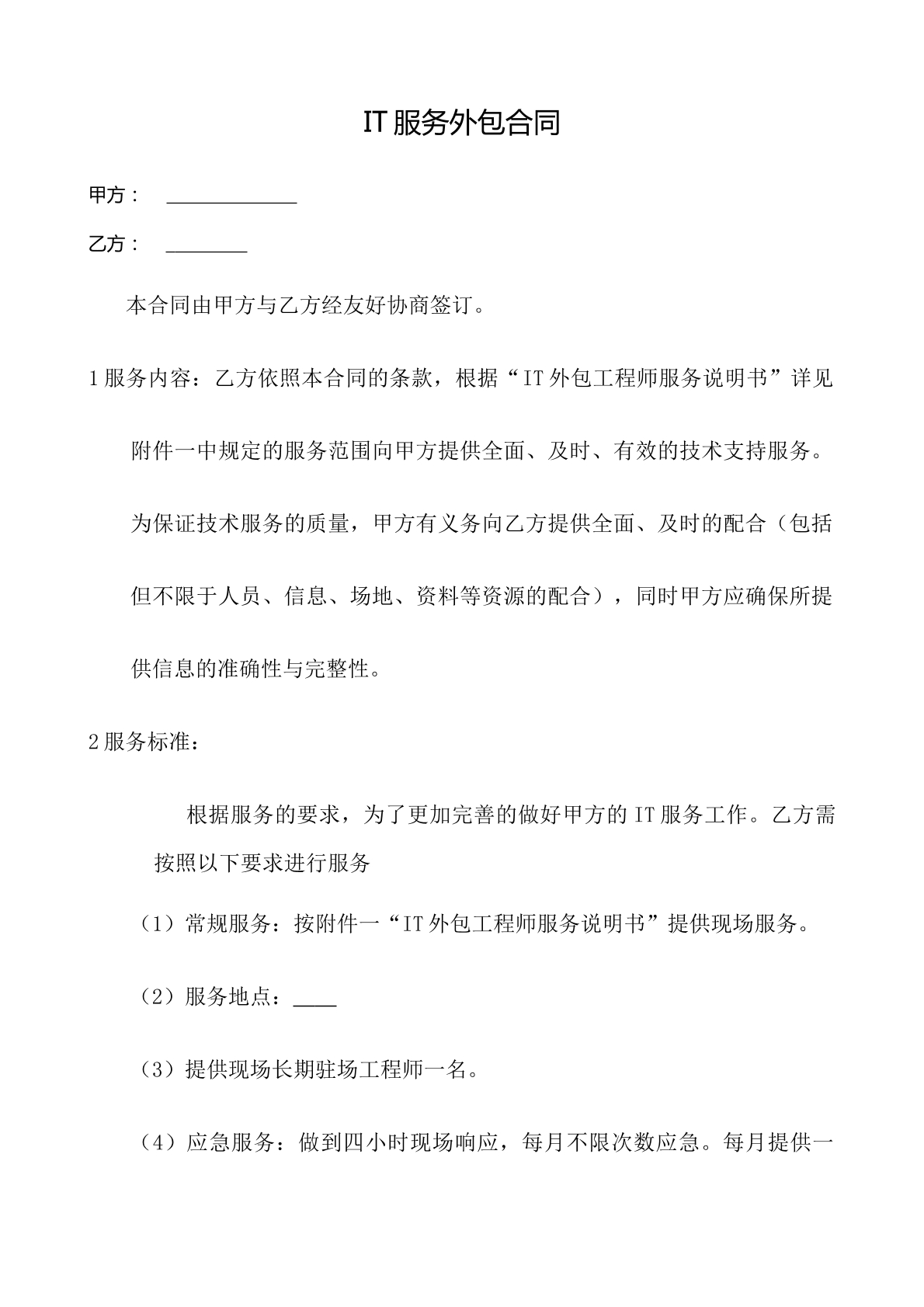 IT外包服务合同