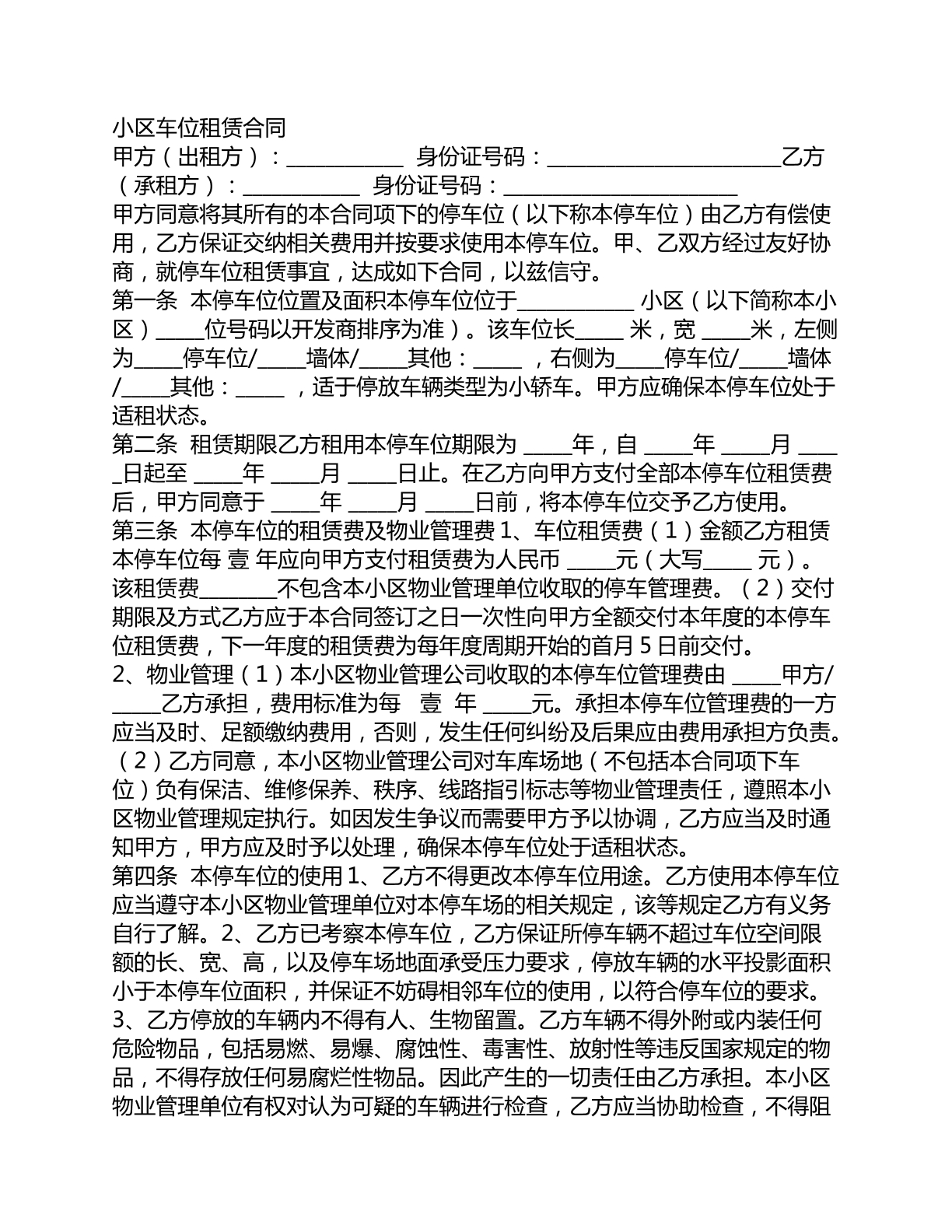 小区车位租赁合同
