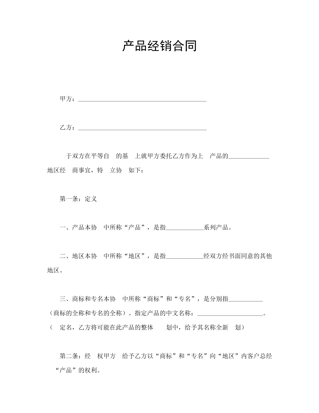 产品经销合同