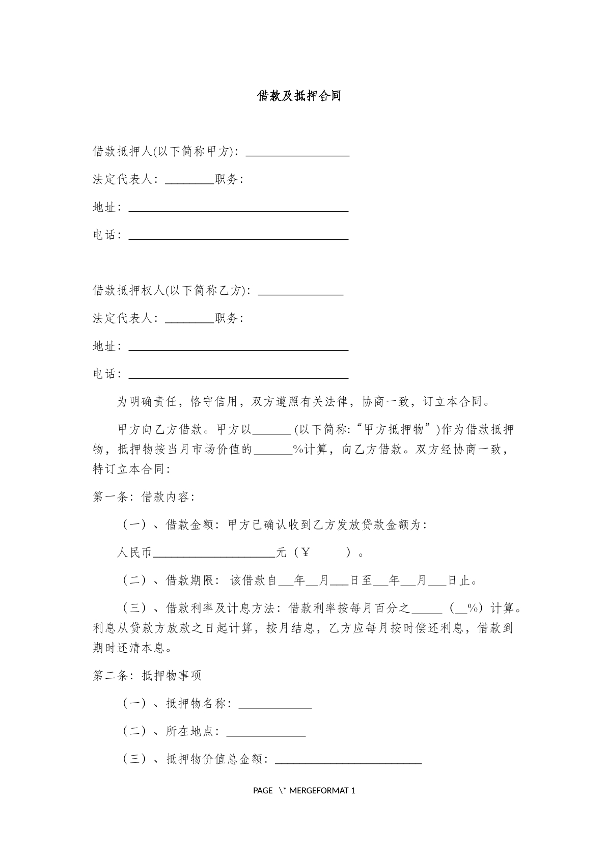 借款及抵押 合同  