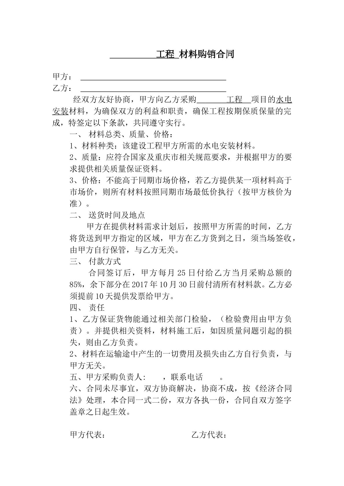 水电材料购销合同范本