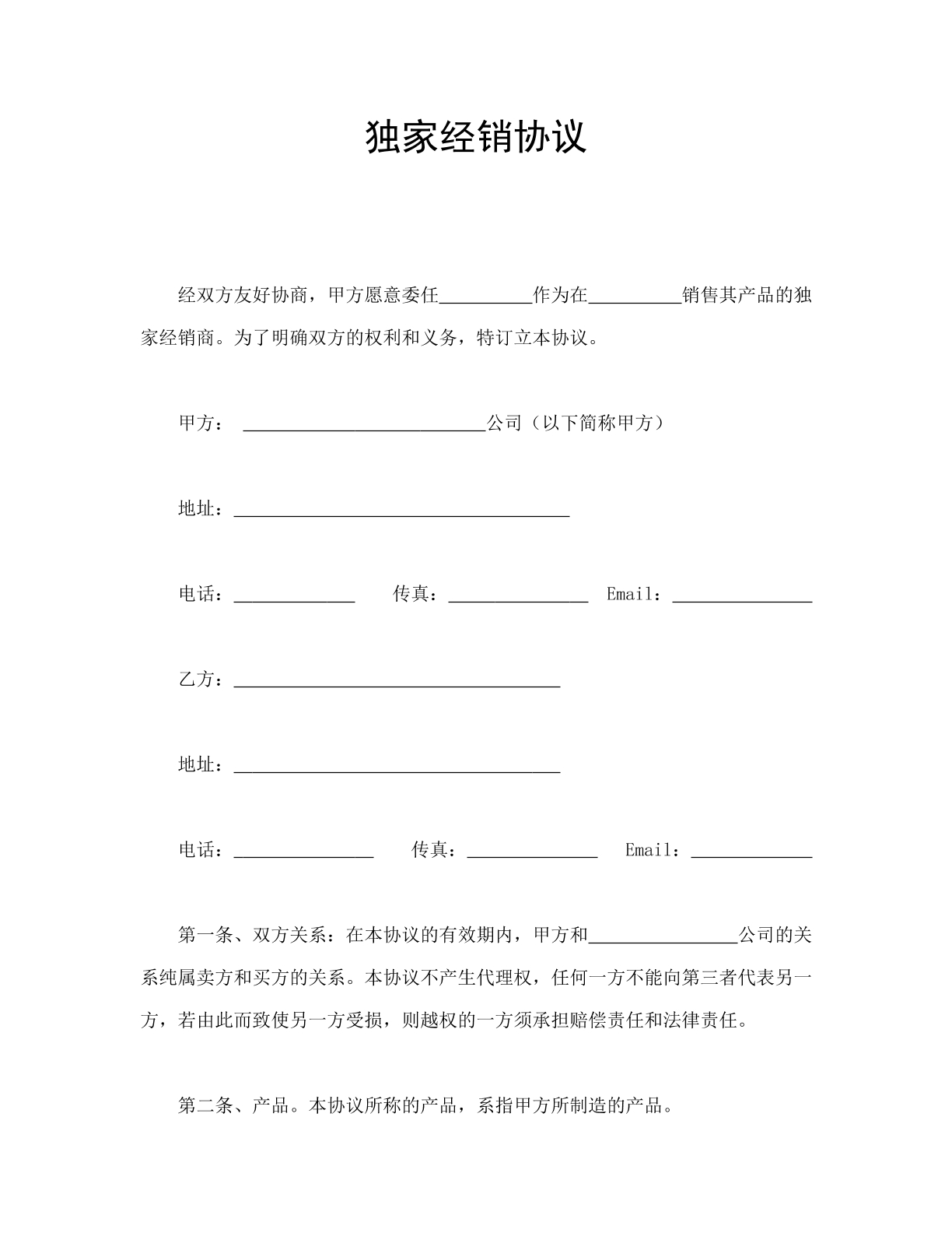 独家经销协议