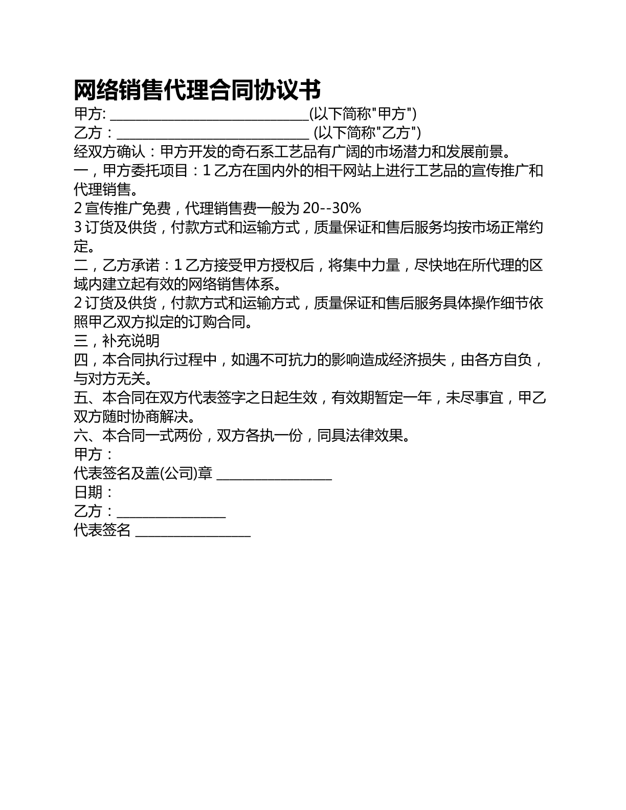 网络销售代理合同协议书