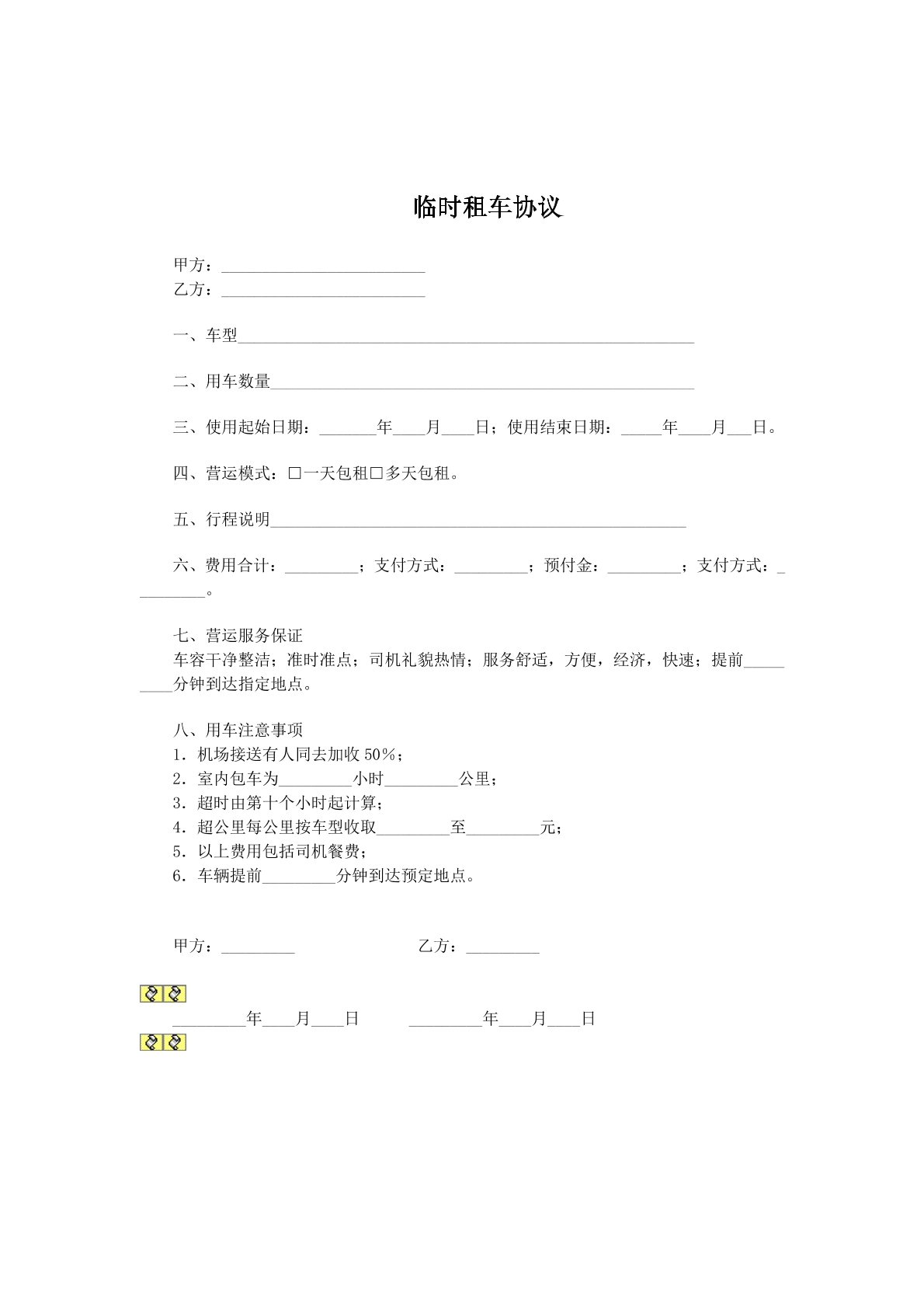 临时租车协议