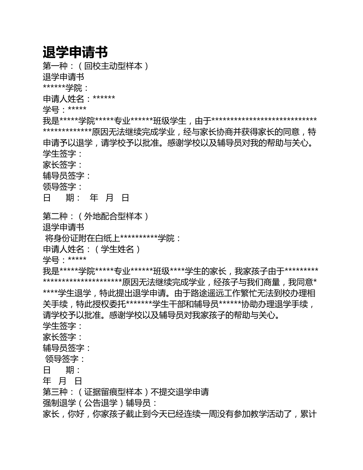 大学退学申请书