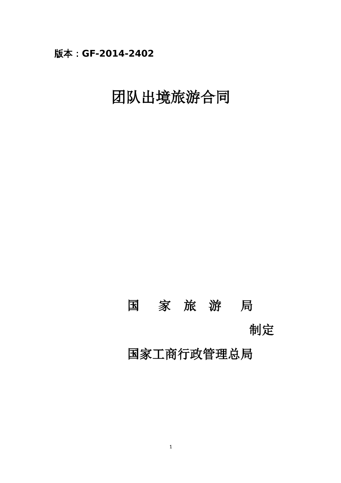 团队出境旅游合同