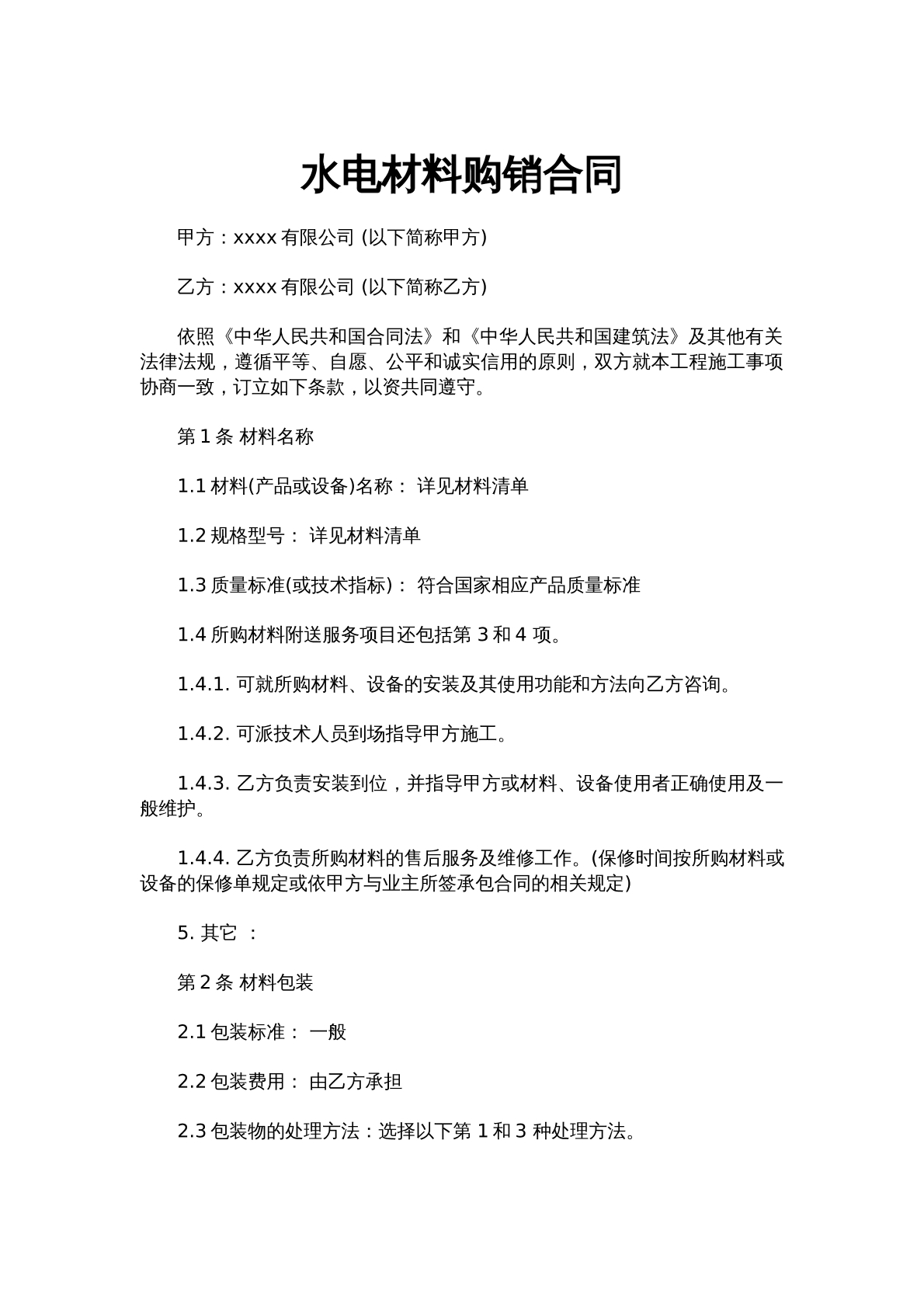 水电材料购销合同