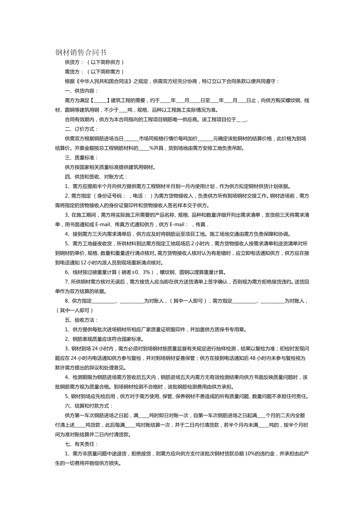 钢材销售合同范本三
