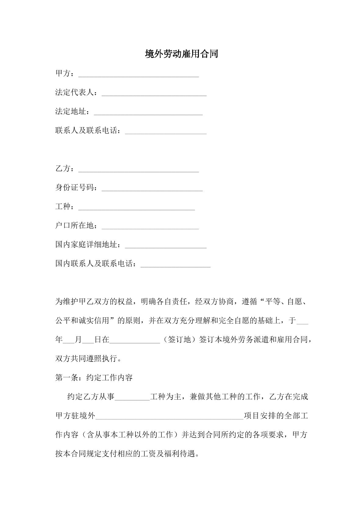 境外劳务派遣和雇佣合同