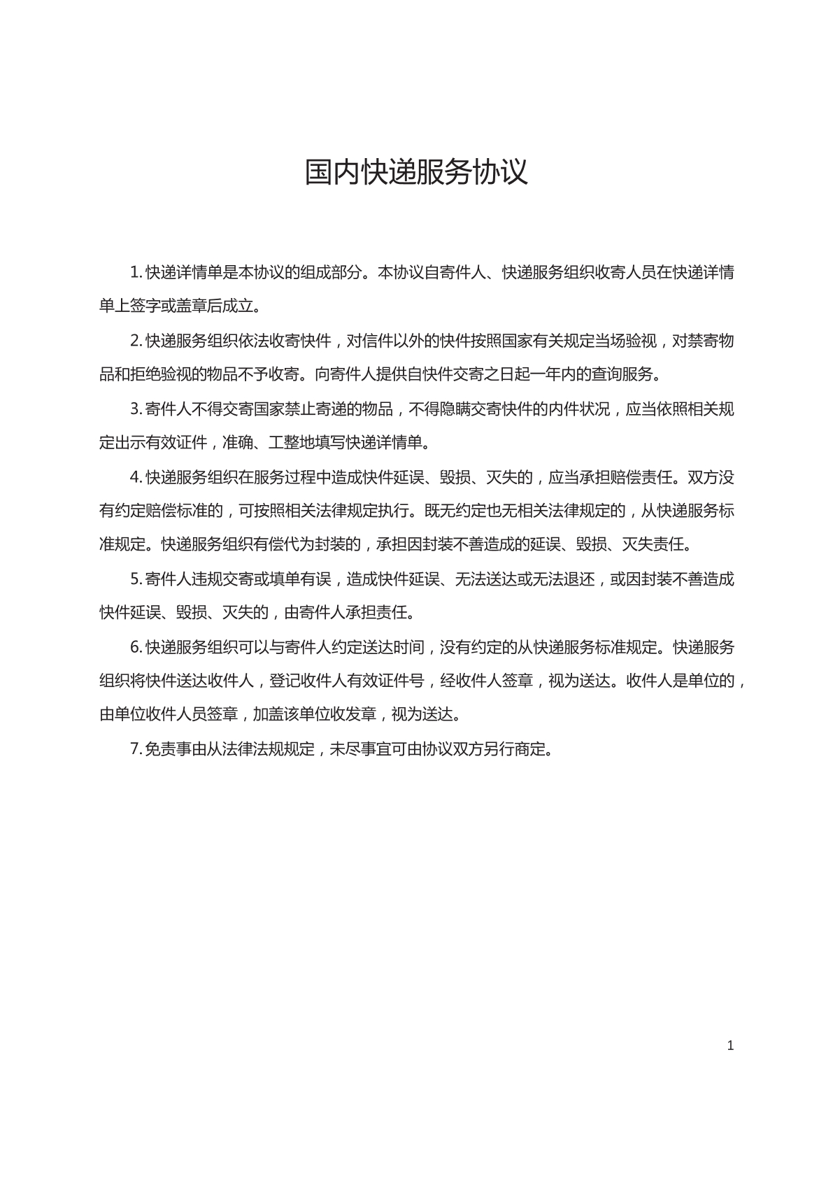 国内快递服务协议