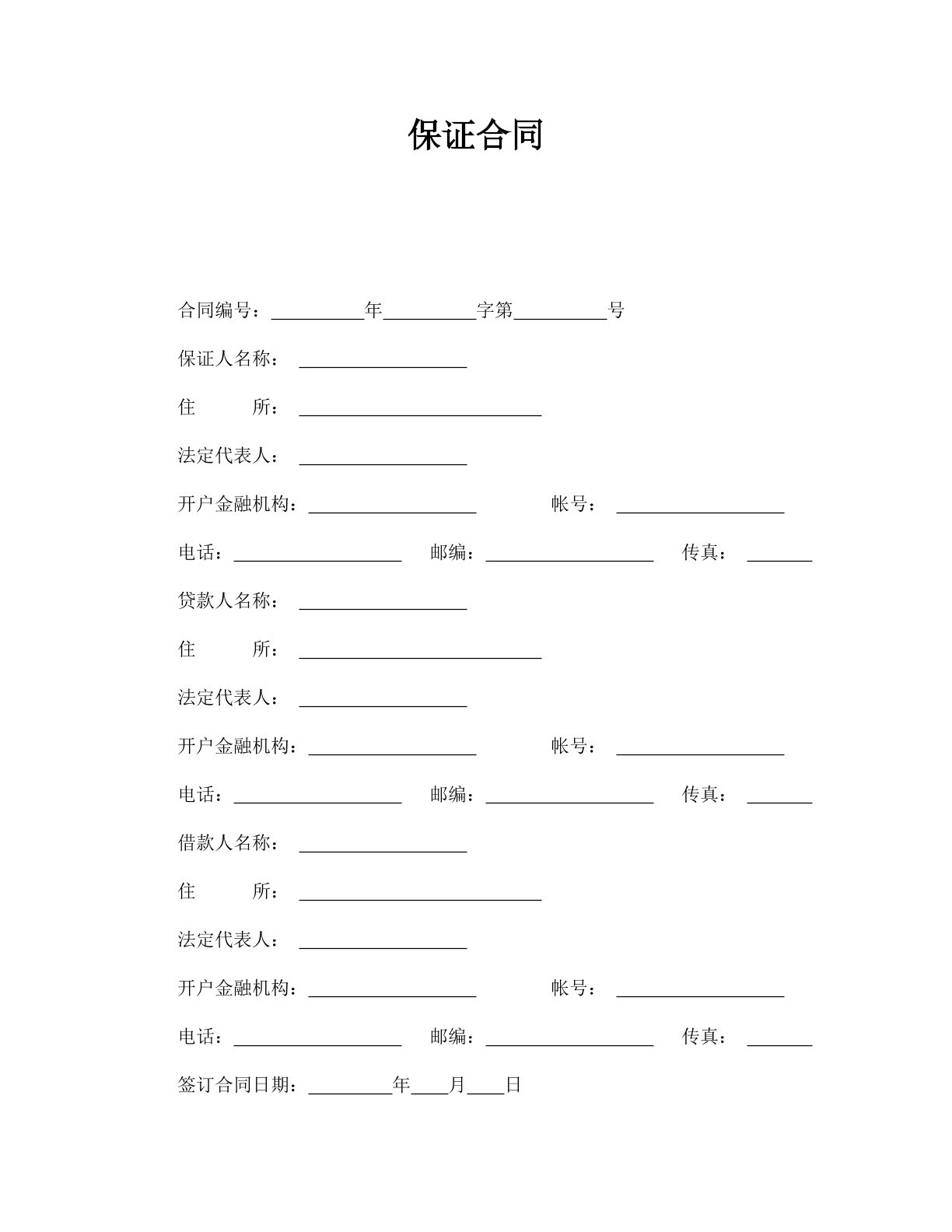 保证合同