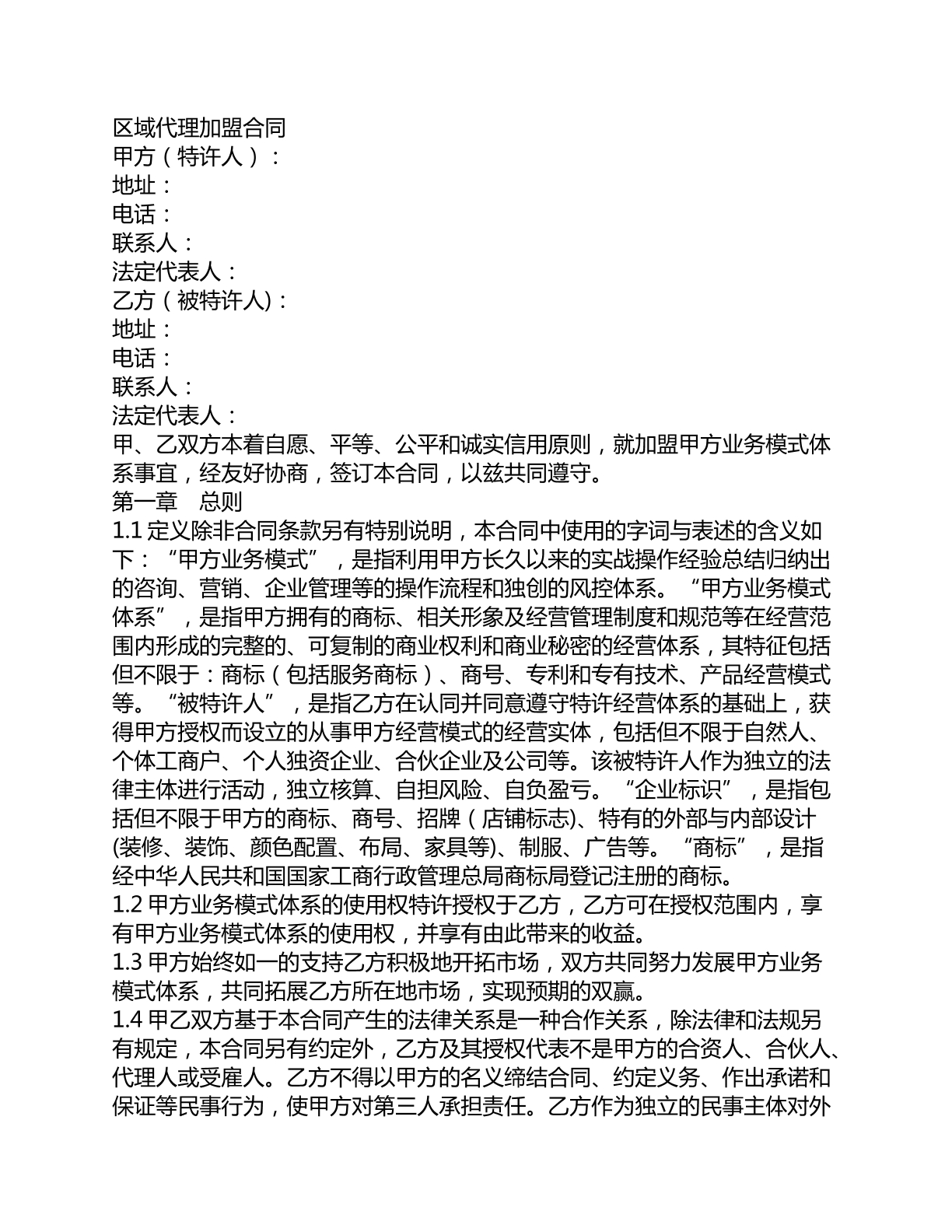 区域代理加盟合同