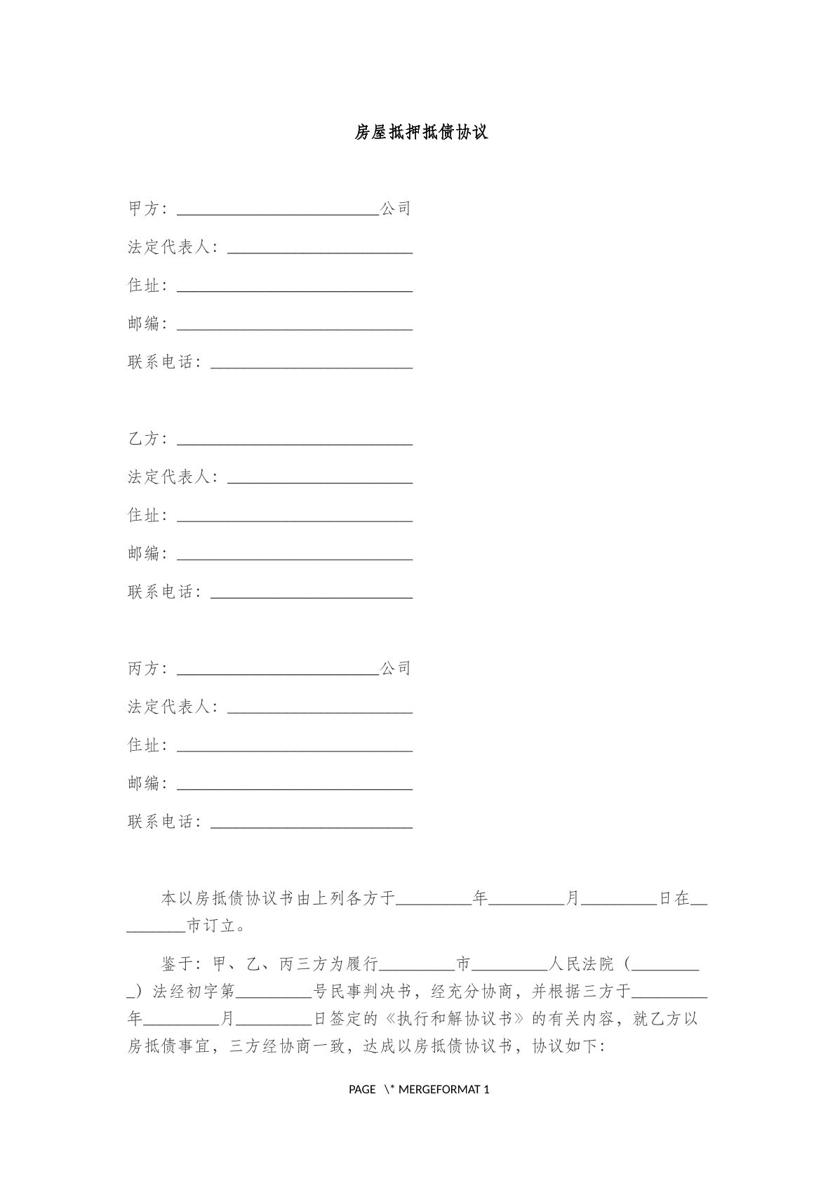 房屋抵押抵债 协议
