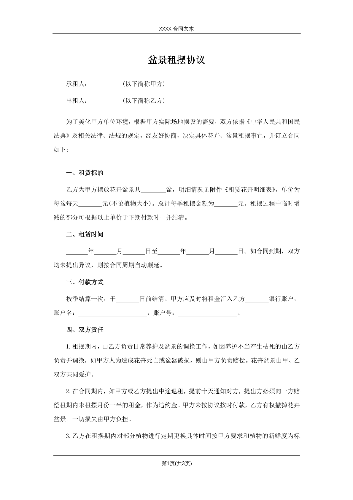 盆景租摆协议